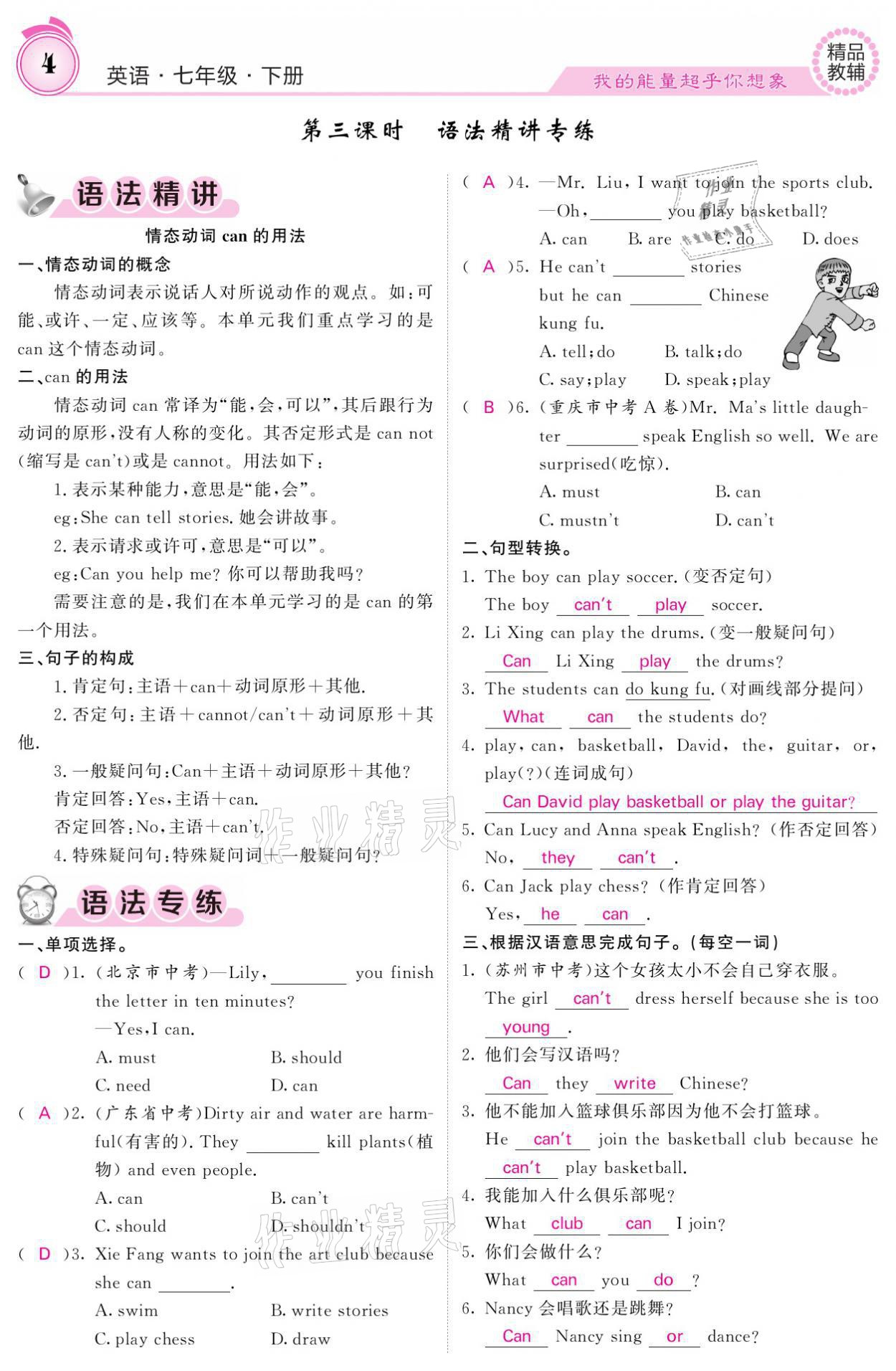 2021年名校課堂內(nèi)外七年級英語下冊人教版 參考答案第4頁