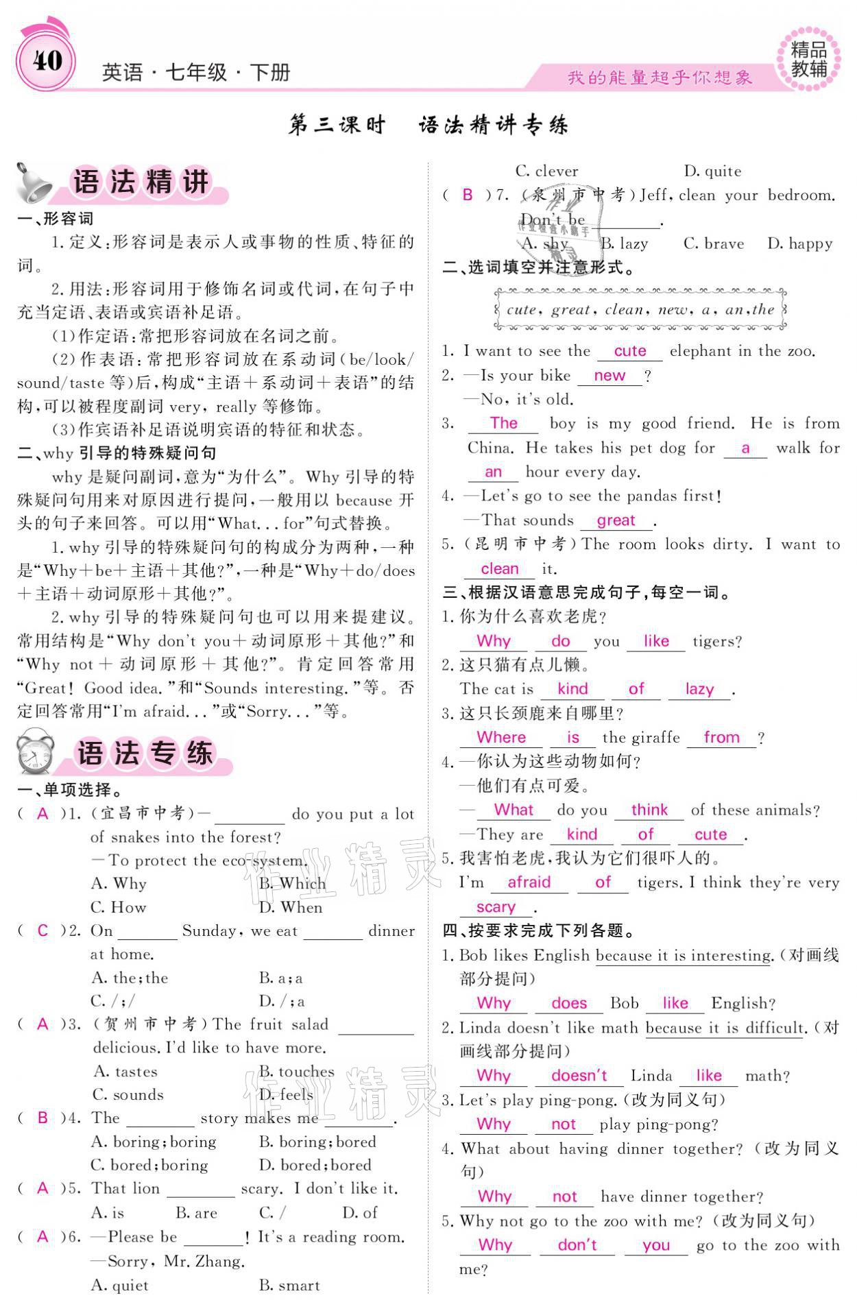 2021年名校課堂內(nèi)外七年級英語下冊人教版 參考答案第40頁