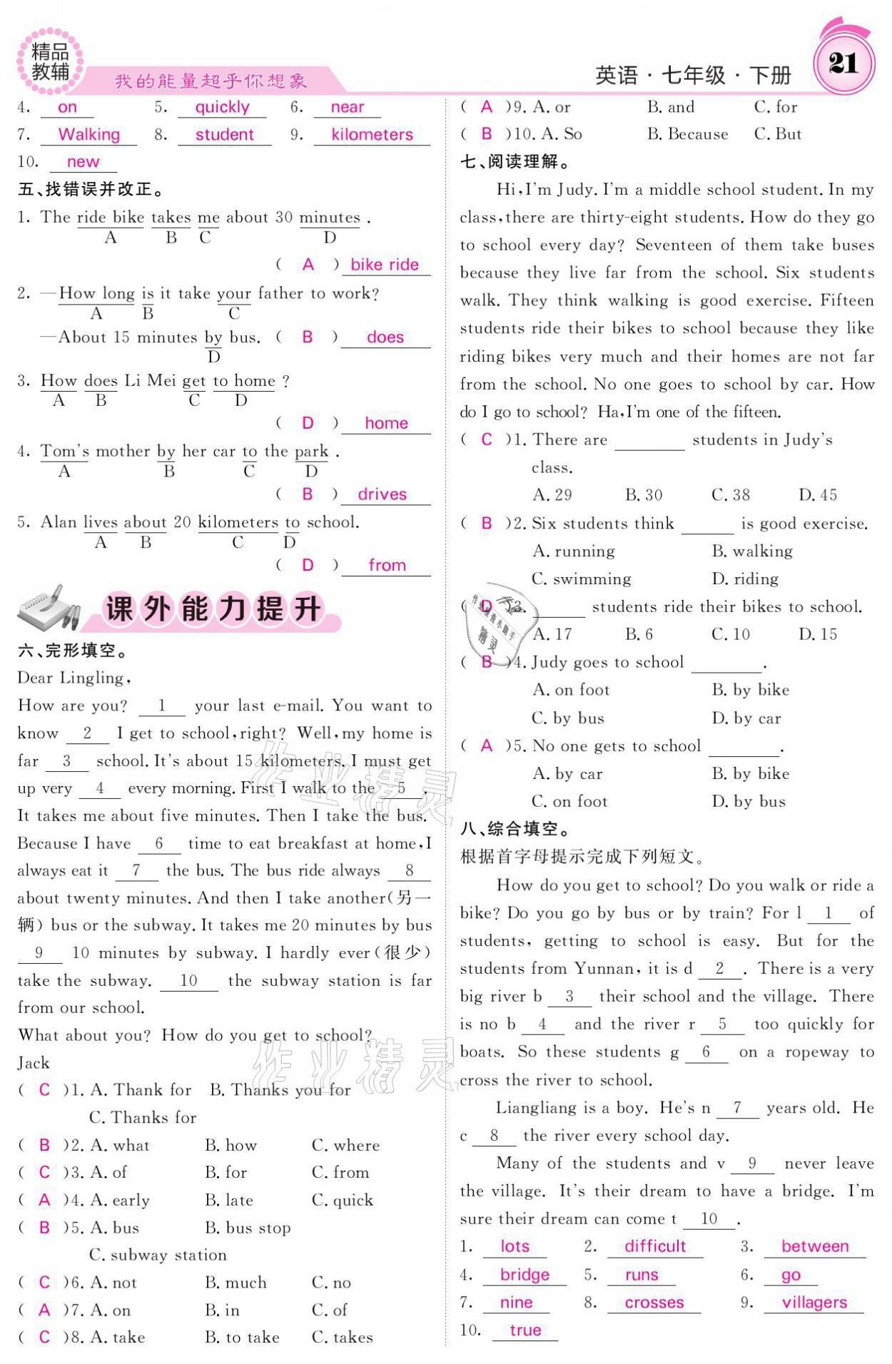 2021年名校课堂内外七年级英语下册人教版 参考答案第21页