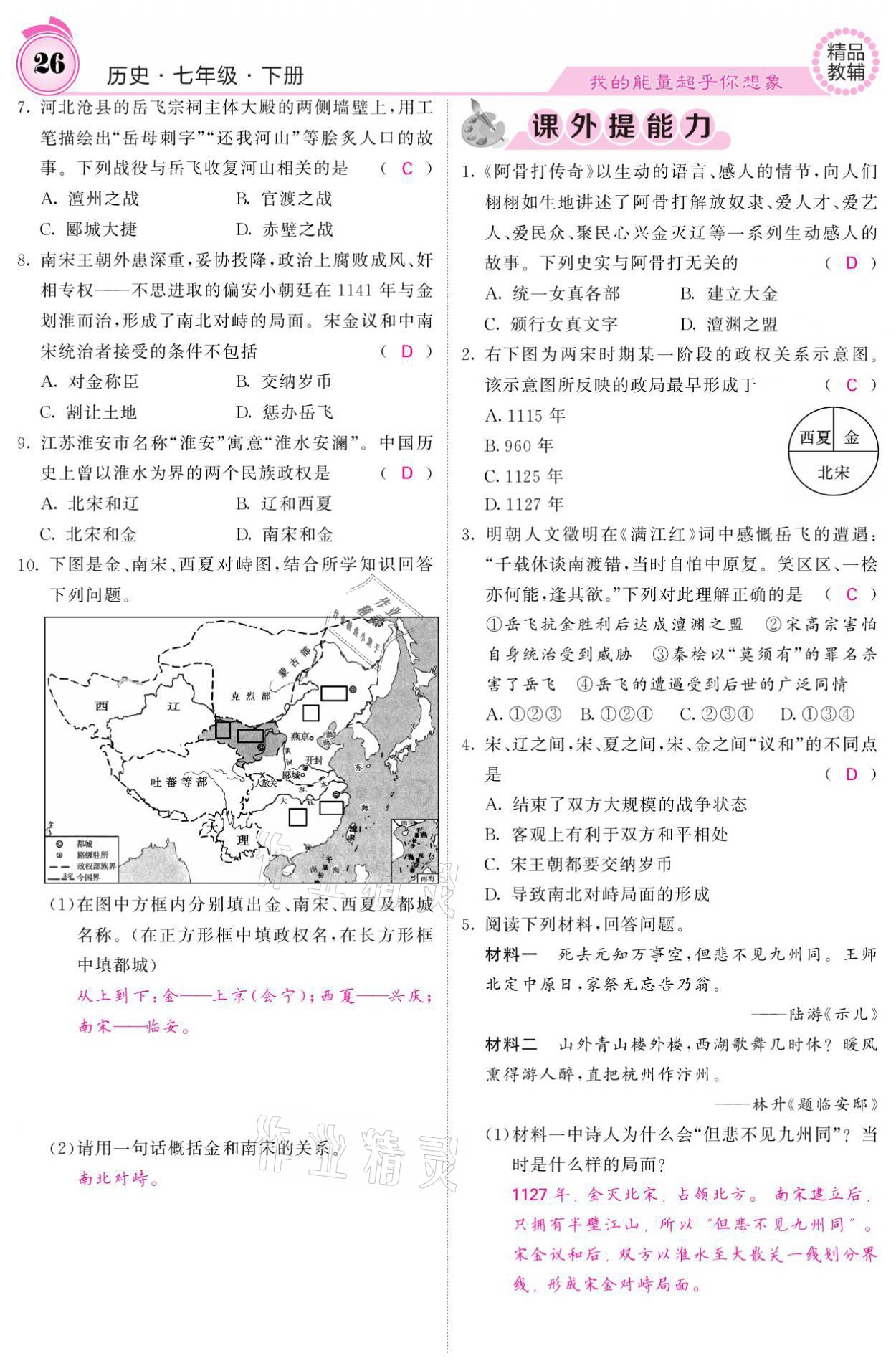 2021年名校課堂內(nèi)外七年級歷史下冊人教版 參考答案第26頁