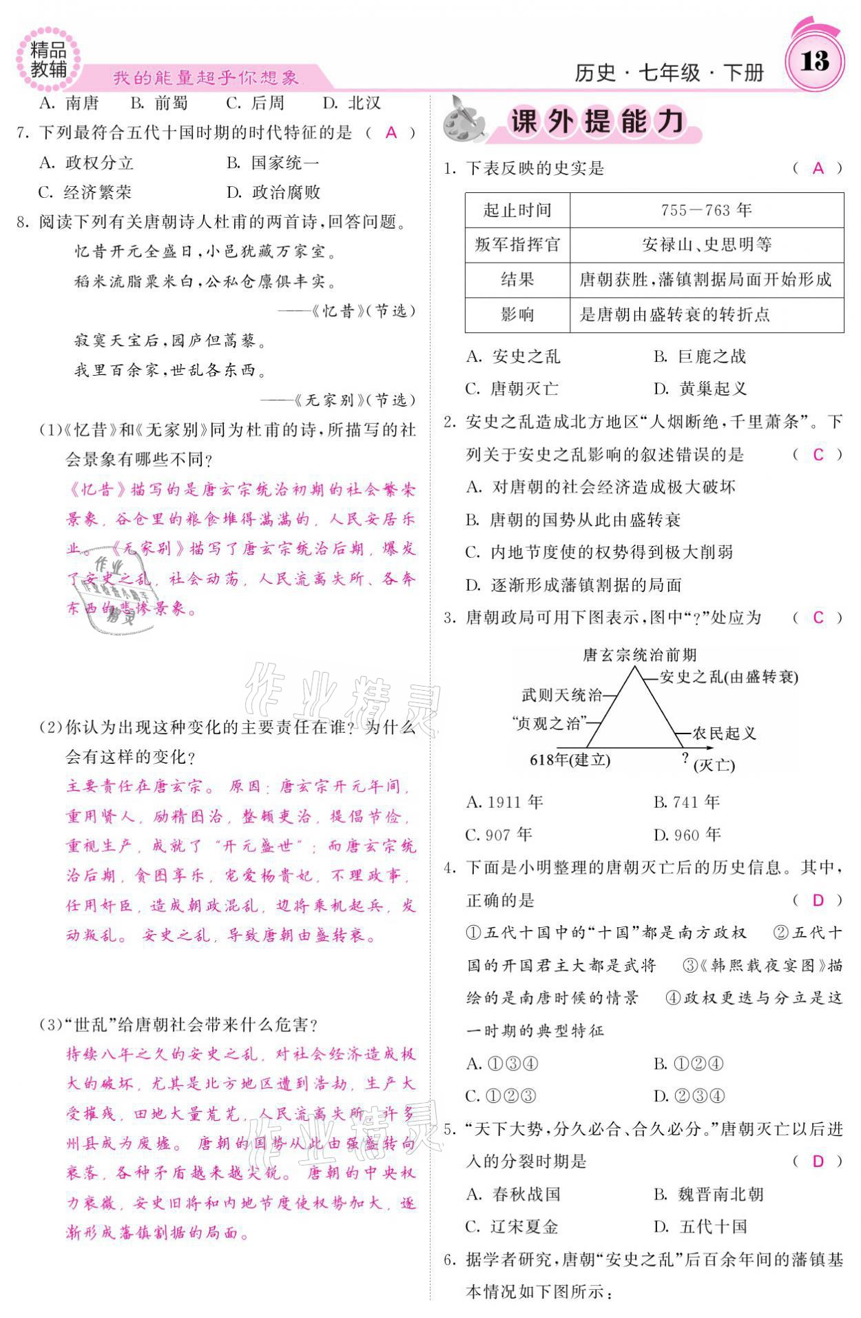 2021年名校課堂內(nèi)外七年級歷史下冊人教版 參考答案第13頁