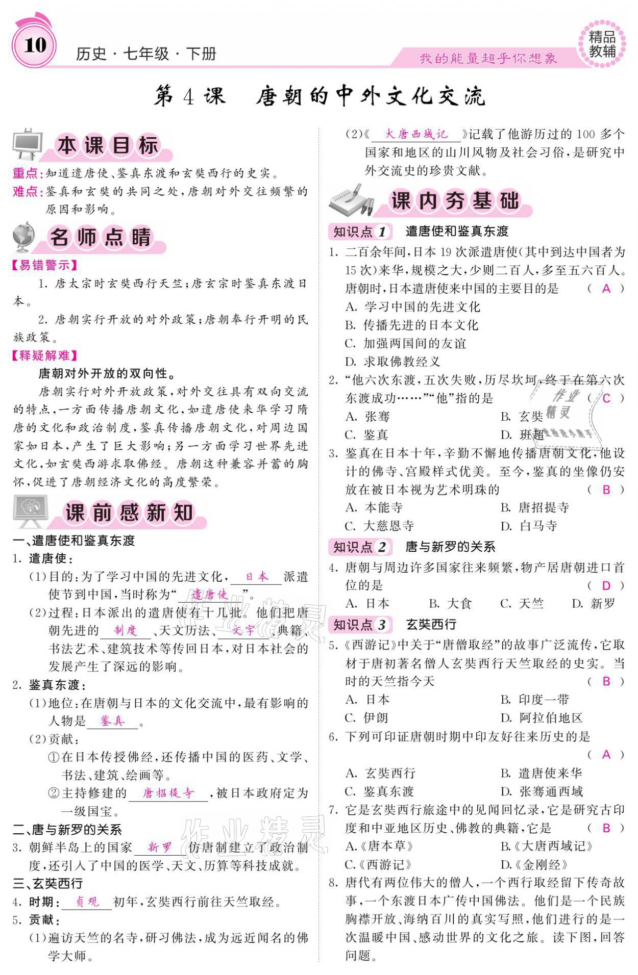 2021年名校課堂內(nèi)外七年級歷史下冊人教版 參考答案第10頁