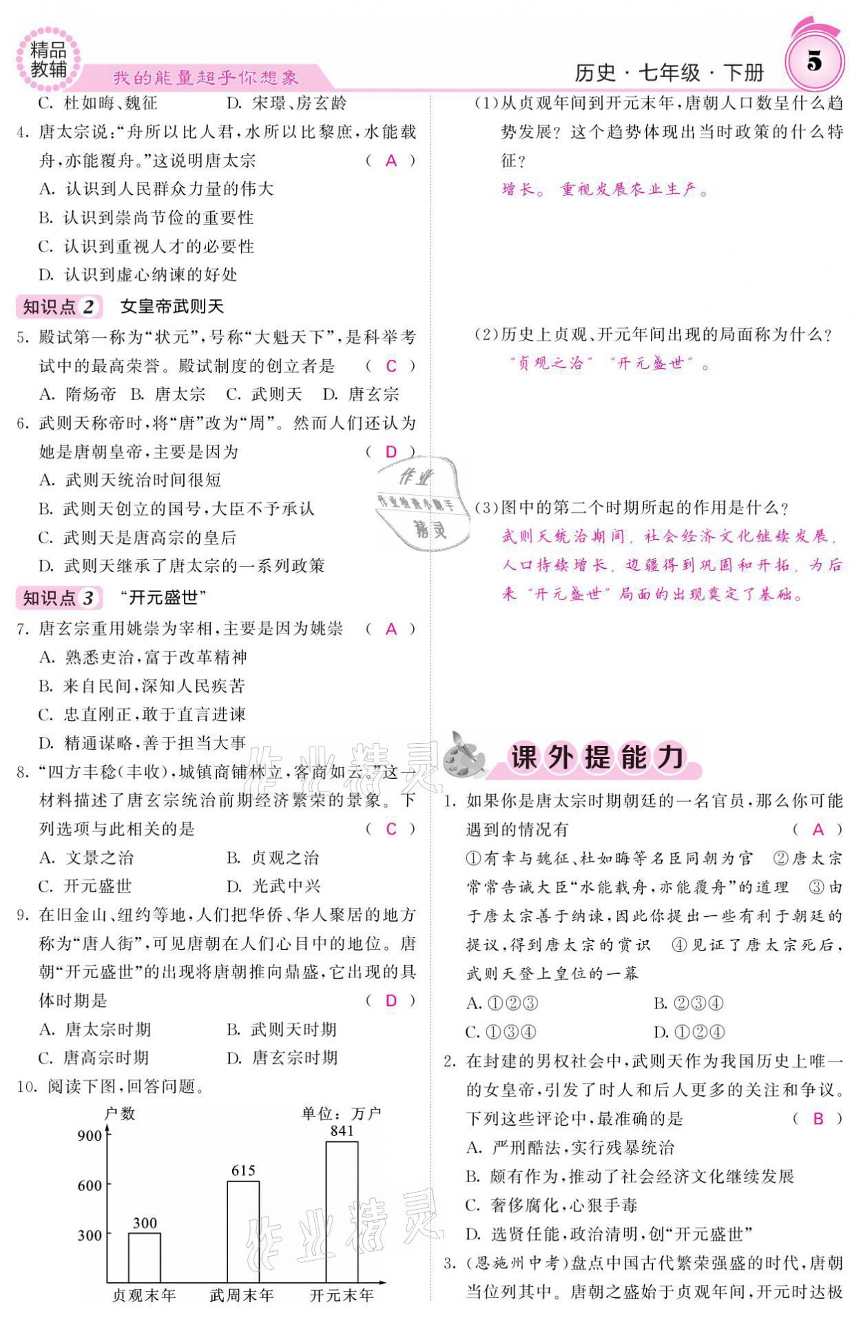 2021年名校課堂內(nèi)外七年級(jí)歷史下冊(cè)人教版 參考答案第5頁(yè)