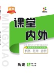 2021年名校课堂内外七年级历史下册人教版