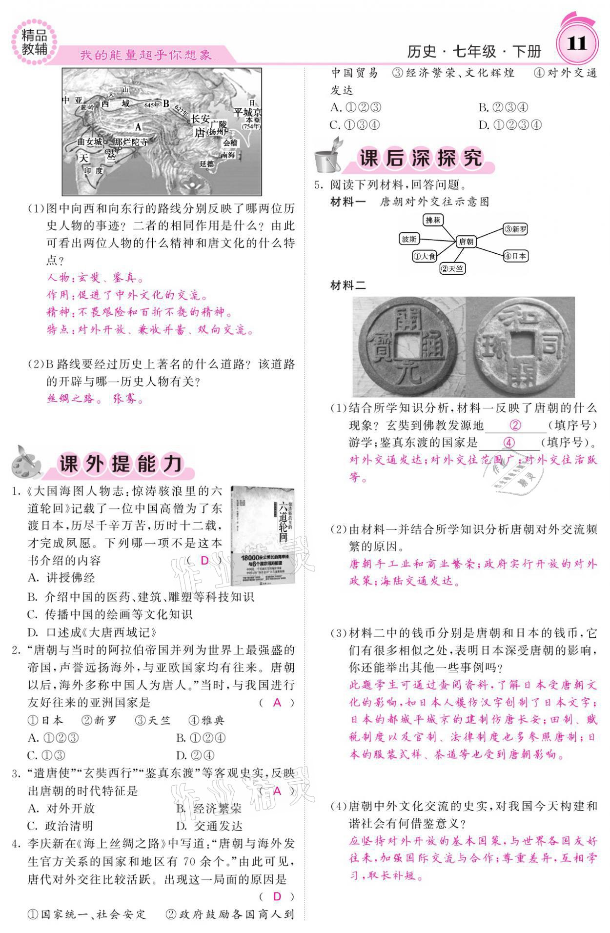 2021年名校课堂内外七年级历史下册人教版 参考答案第11页