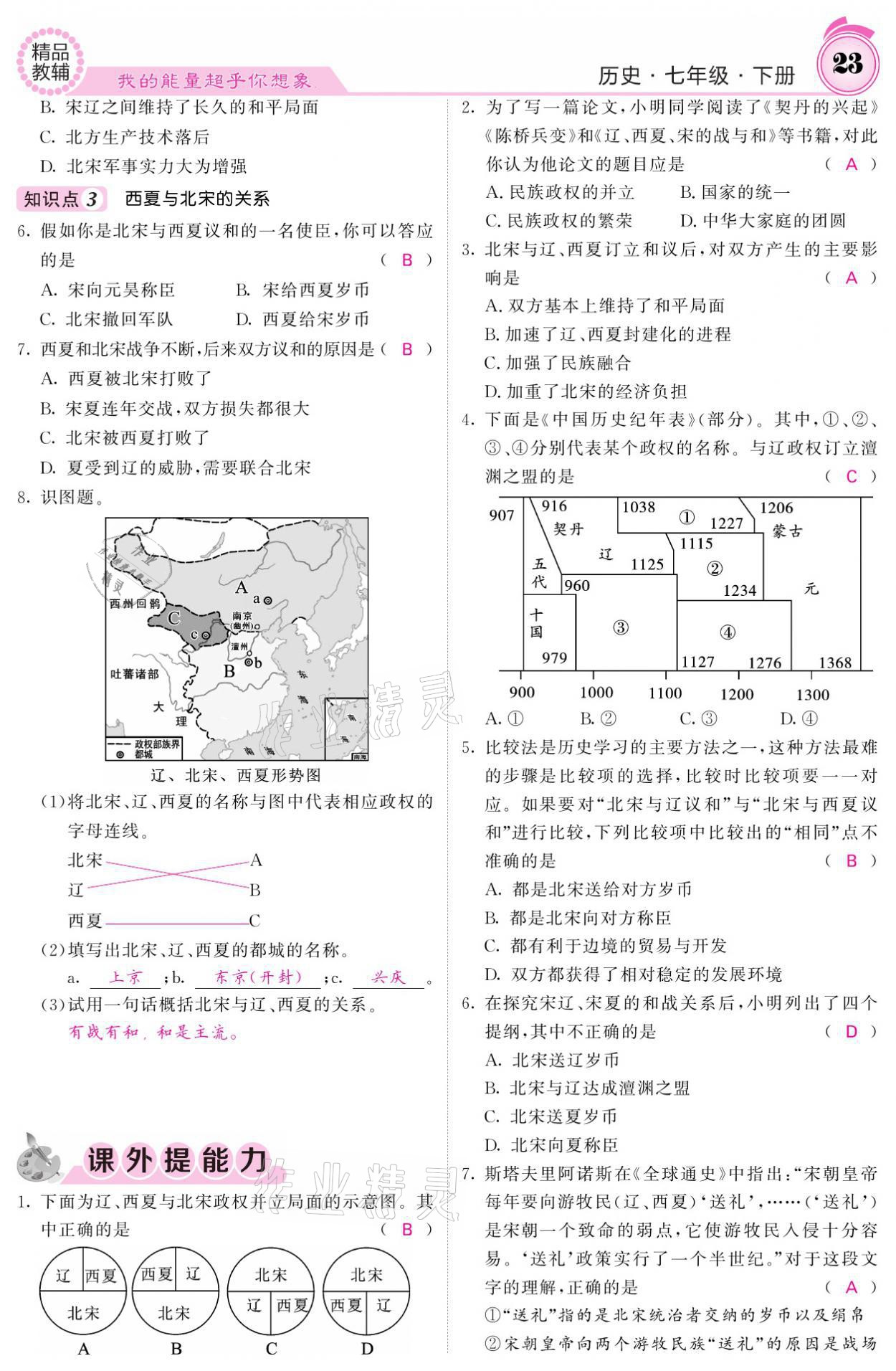 2021年名校课堂内外七年级历史下册人教版 参考答案第23页