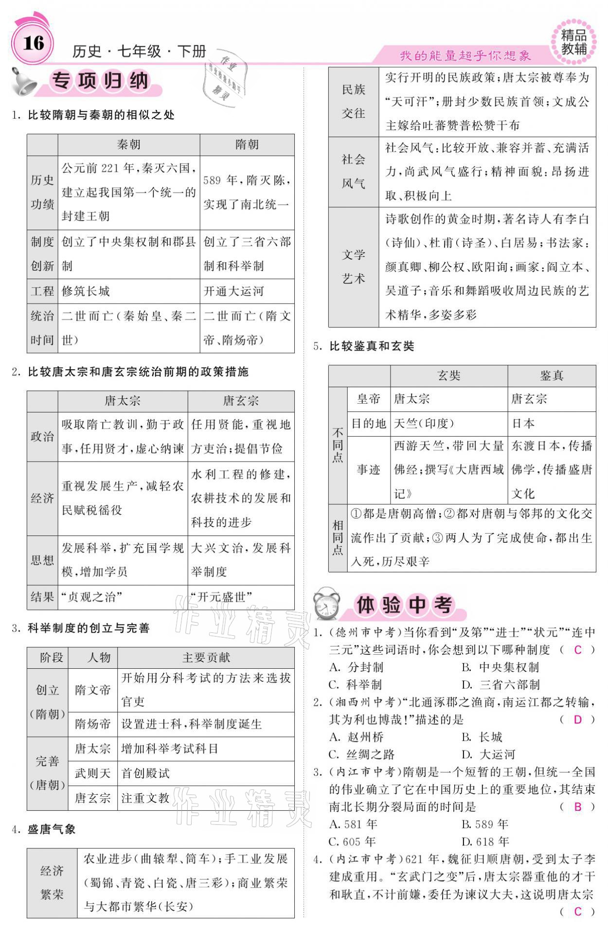 2021年名校課堂內(nèi)外七年級歷史下冊人教版 參考答案第16頁