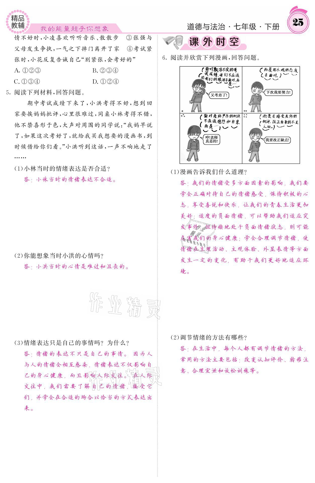 2021年名校课堂内外七年级道德与法治下册人教版 参考答案第25页