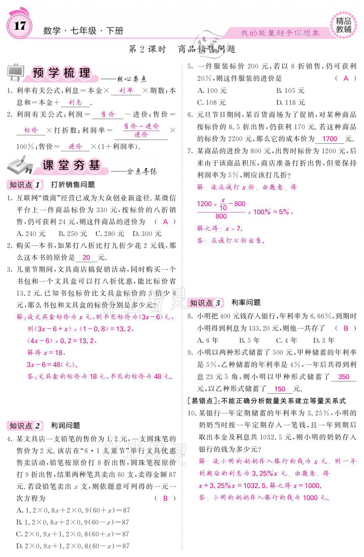 2021年名校課堂內(nèi)外七年級數(shù)學(xué)下冊華師大版 參考答案第17頁