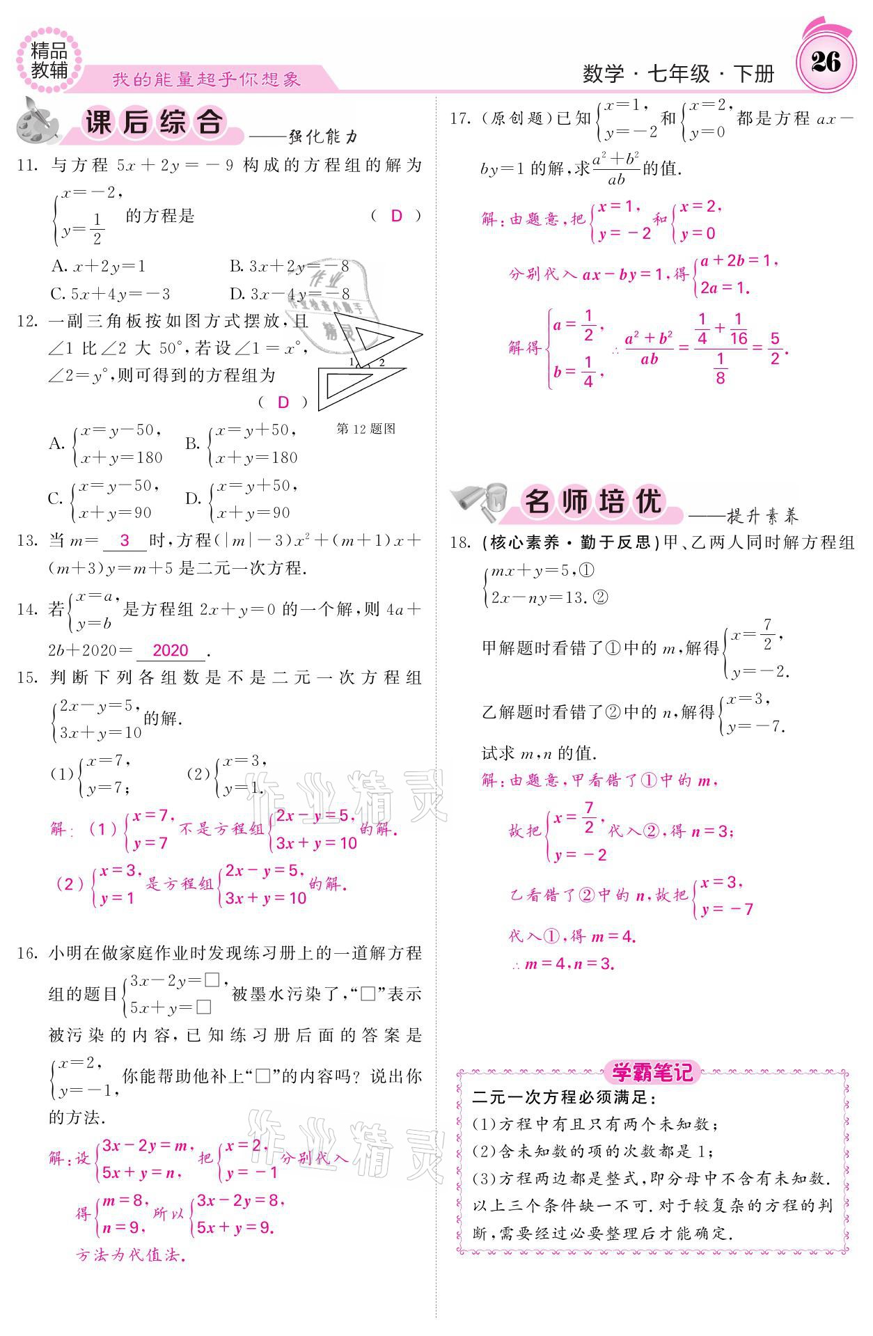 2021年名校课堂内外七年级数学下册华师大版 参考答案第26页