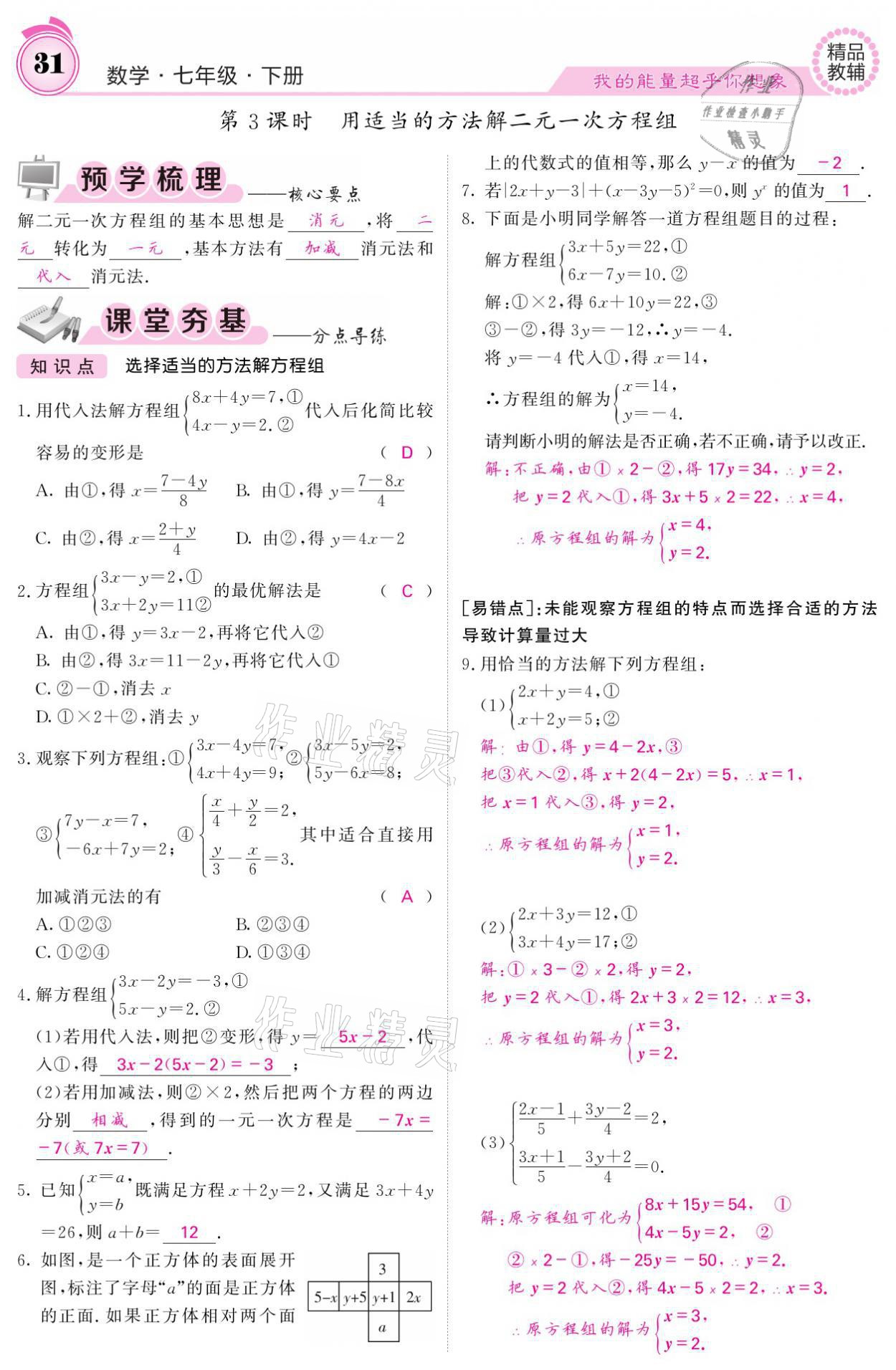 2021年名校课堂内外七年级数学下册华师大版 参考答案第31页