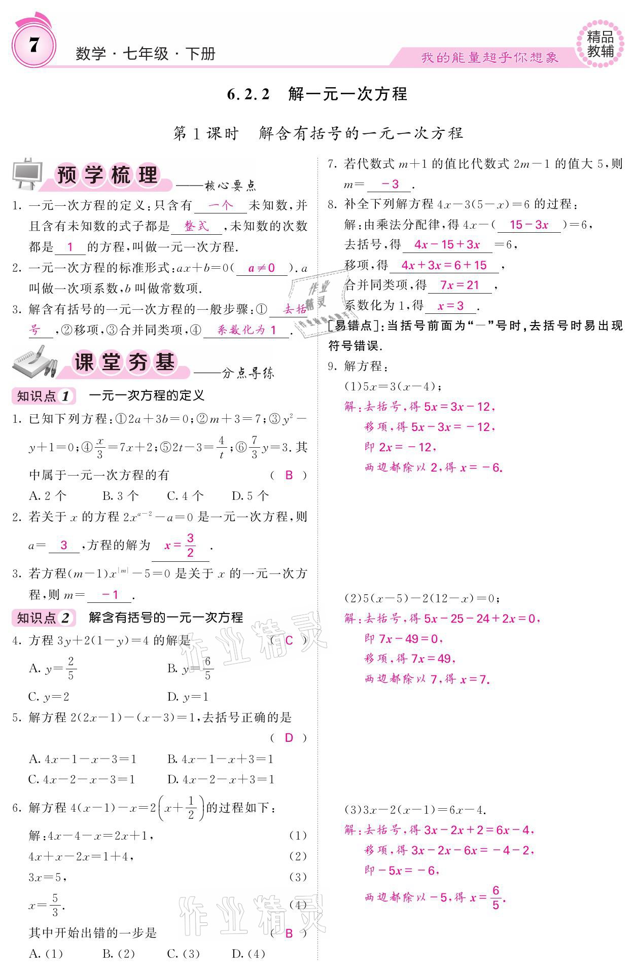 2021年名校課堂內(nèi)外七年級數(shù)學(xué)下冊華師大版 參考答案第7頁