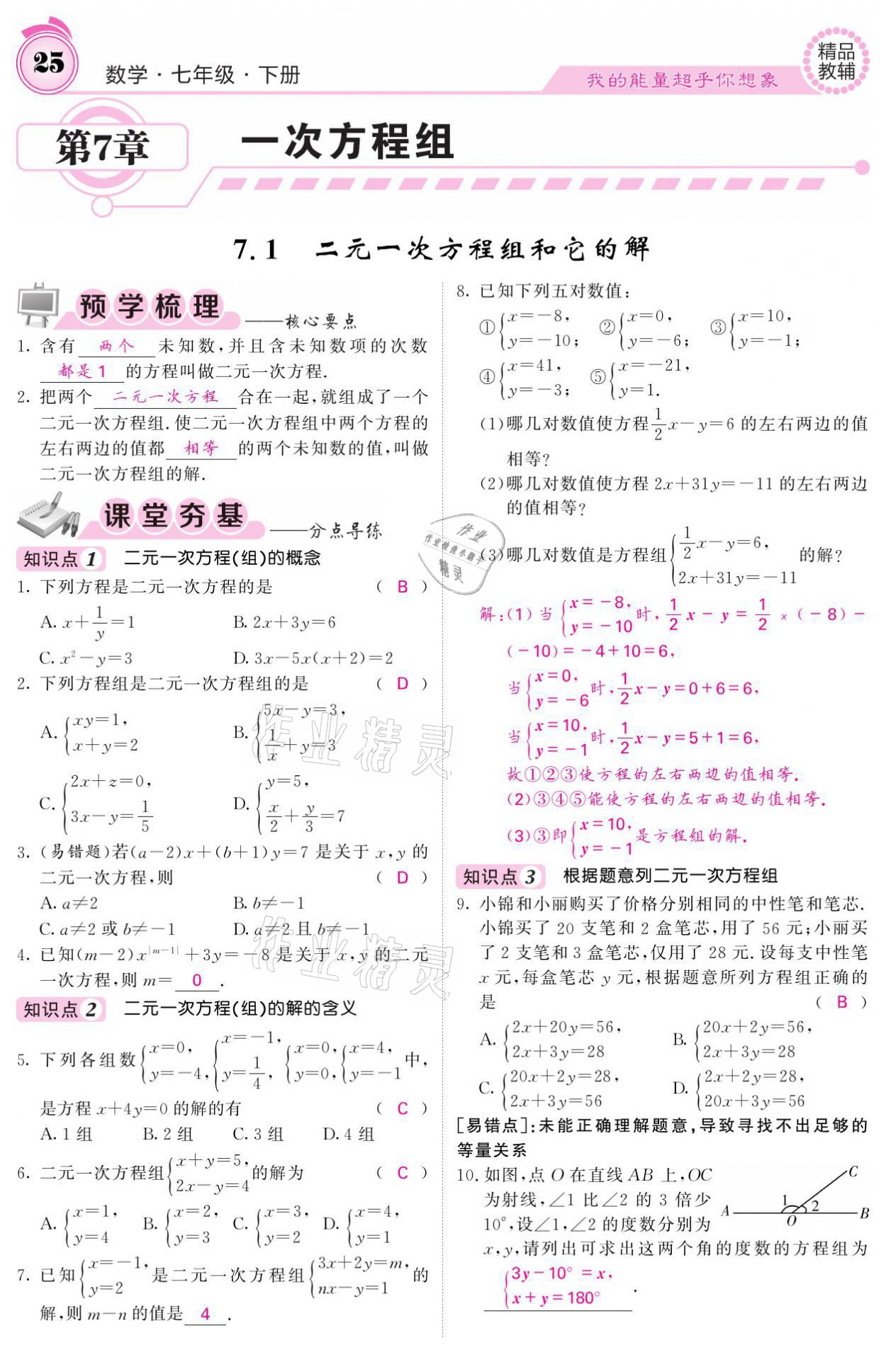 2021年名校课堂内外七年级数学下册华师大版 参考答案第25页