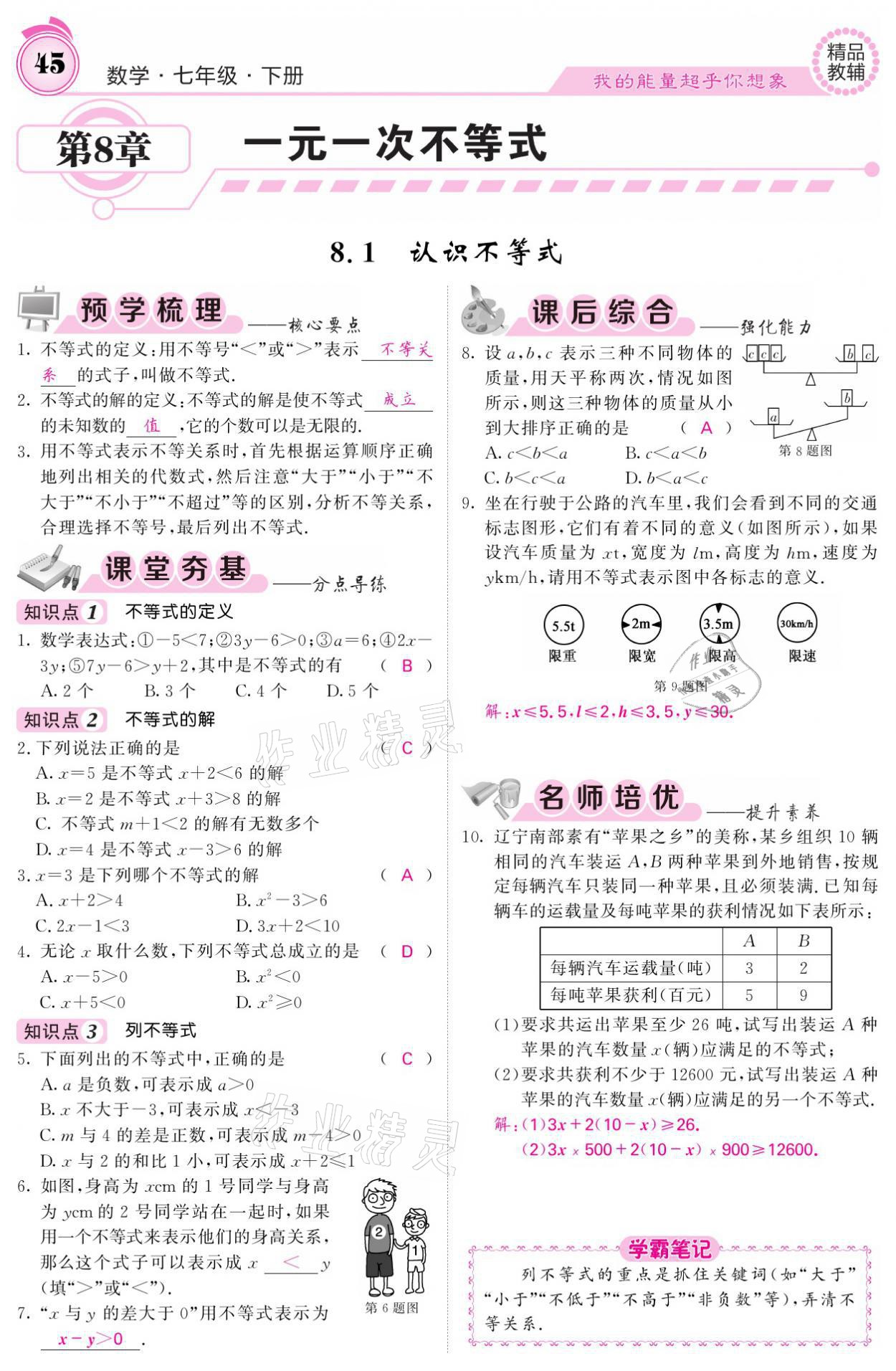 2021年名校課堂內(nèi)外七年級數(shù)學(xué)下冊華師大版 參考答案第45頁