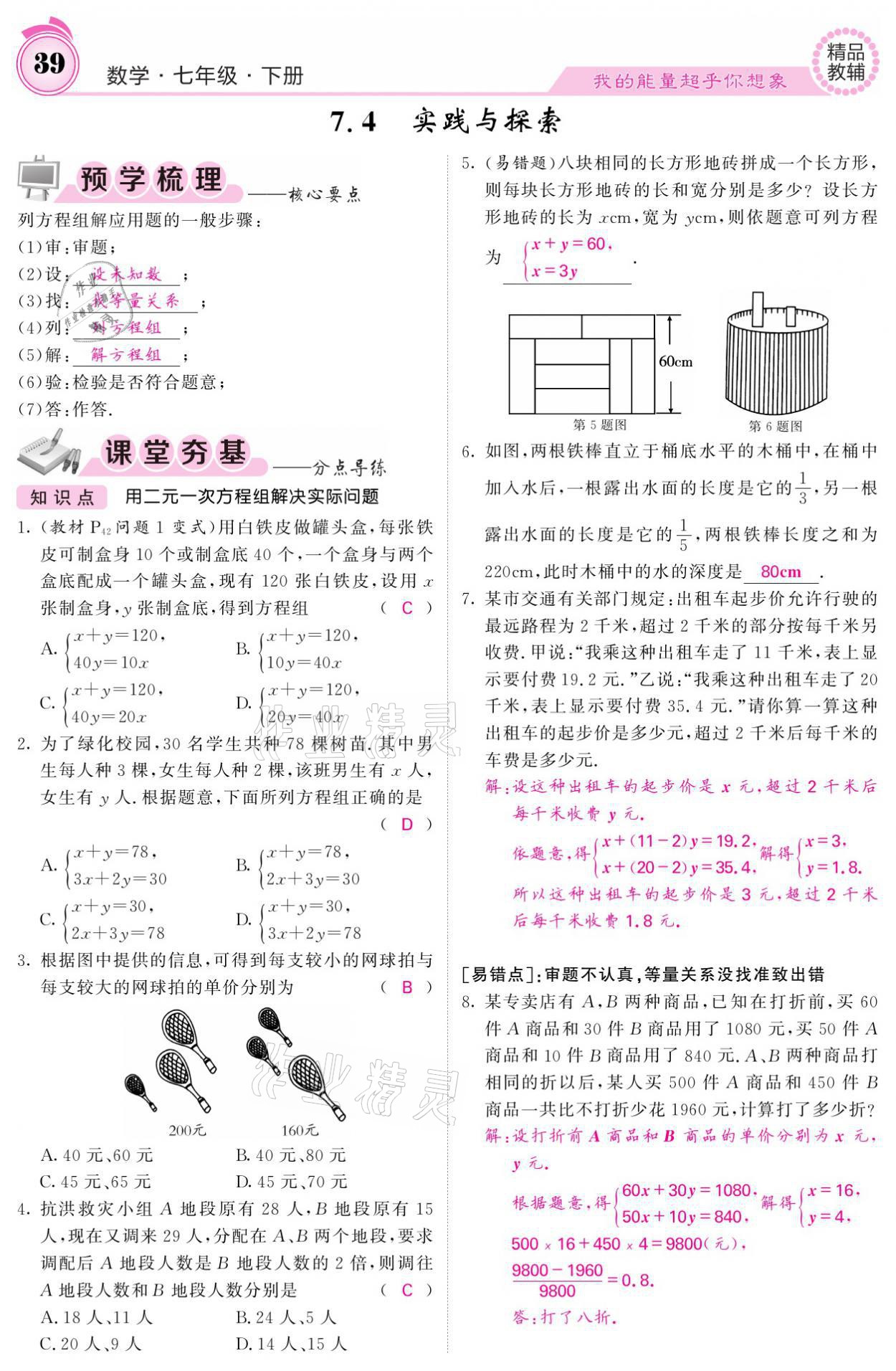 2021年名校課堂內(nèi)外七年級數(shù)學(xué)下冊華師大版 參考答案第39頁