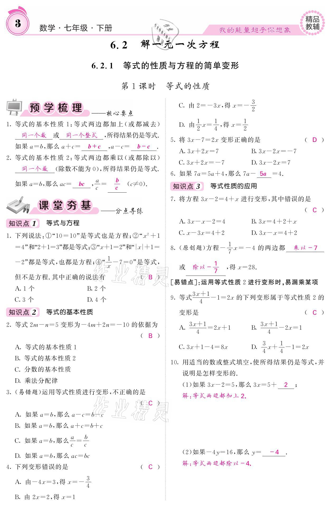 2021年名校課堂內(nèi)外七年級數(shù)學(xué)下冊華師大版 參考答案第3頁