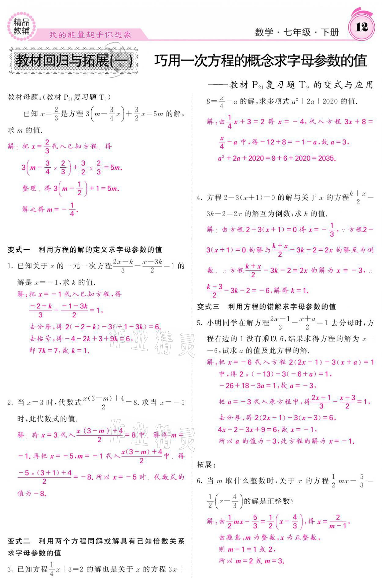 2021年名校课堂内外七年级数学下册华师大版 参考答案第12页