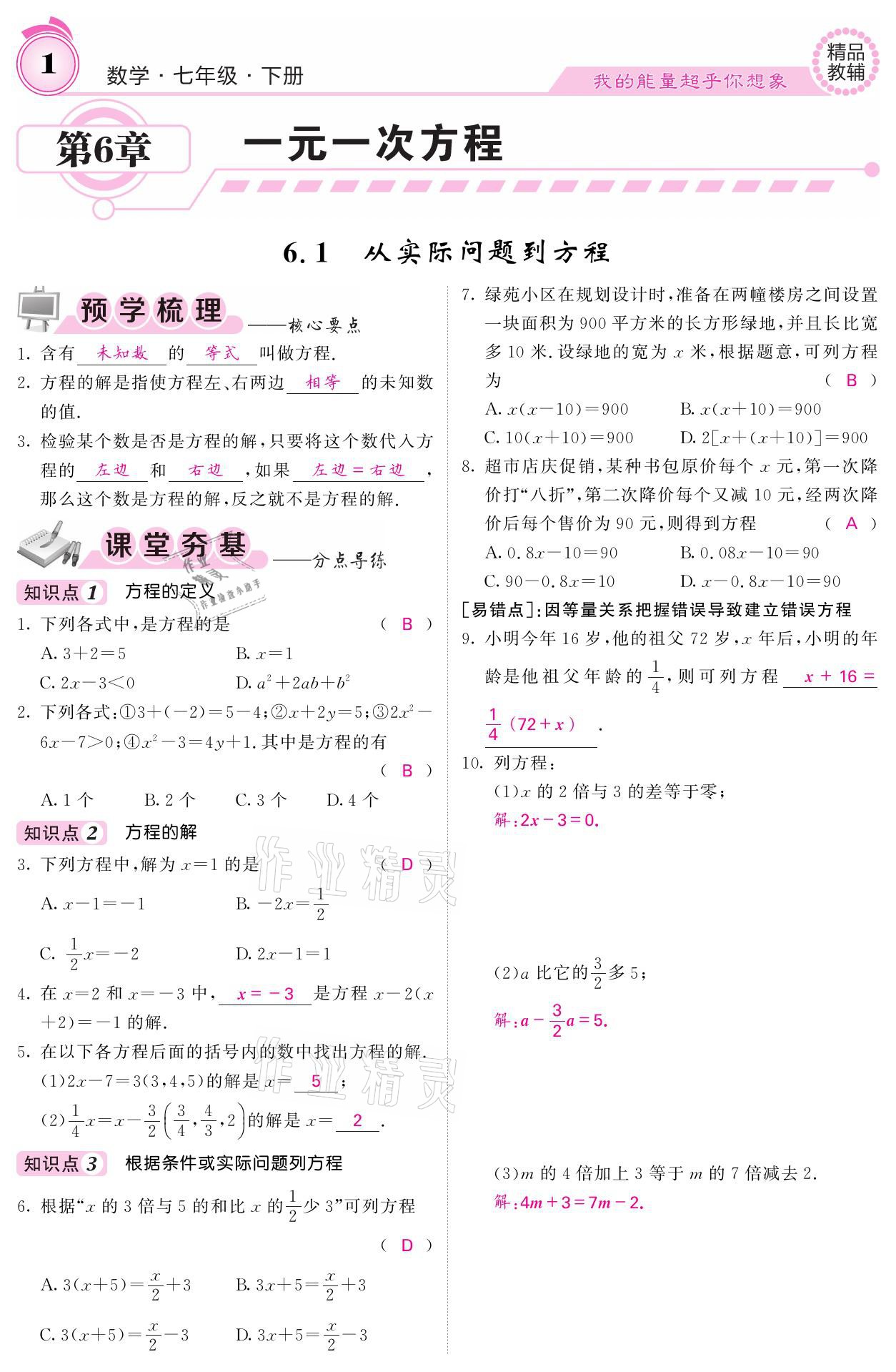 2021年名校課堂內(nèi)外七年級(jí)數(shù)學(xué)下冊(cè)華師大版 參考答案第1頁(yè)