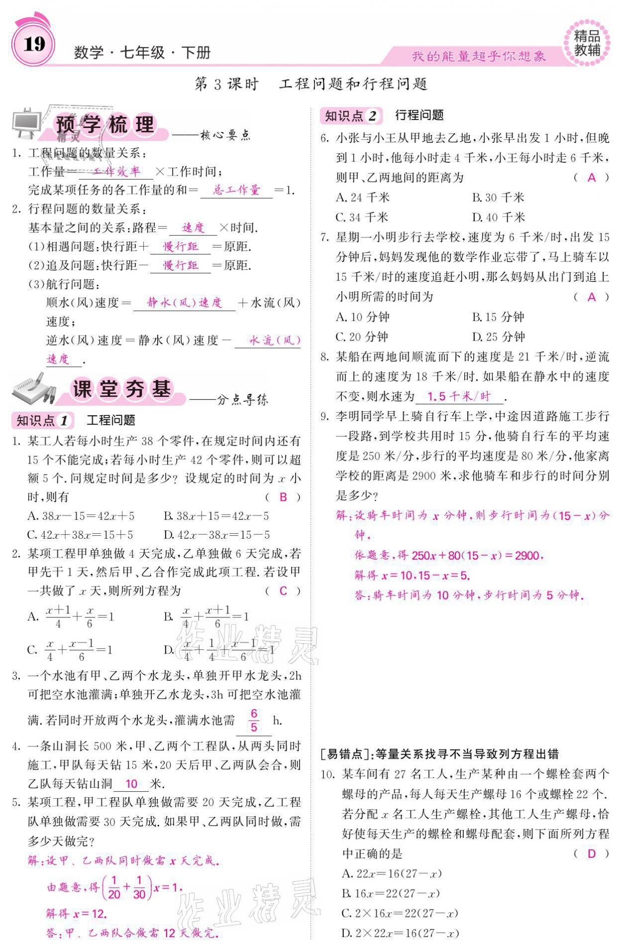 2021年名校课堂内外七年级数学下册华师大版 参考答案第19页