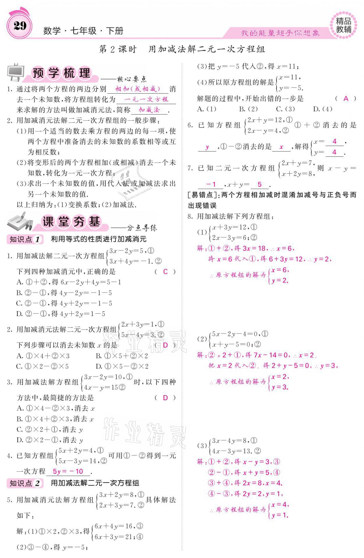 2021年名校課堂內(nèi)外七年級(jí)數(shù)學(xué)下冊(cè)華師大版 參考答案第29頁