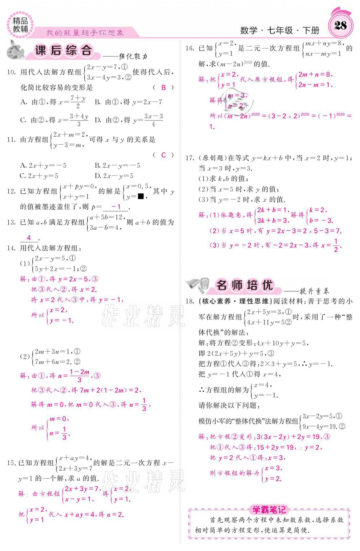 2021年名校課堂內(nèi)外七年級數(shù)學(xué)下冊華師大版 參考答案第28頁