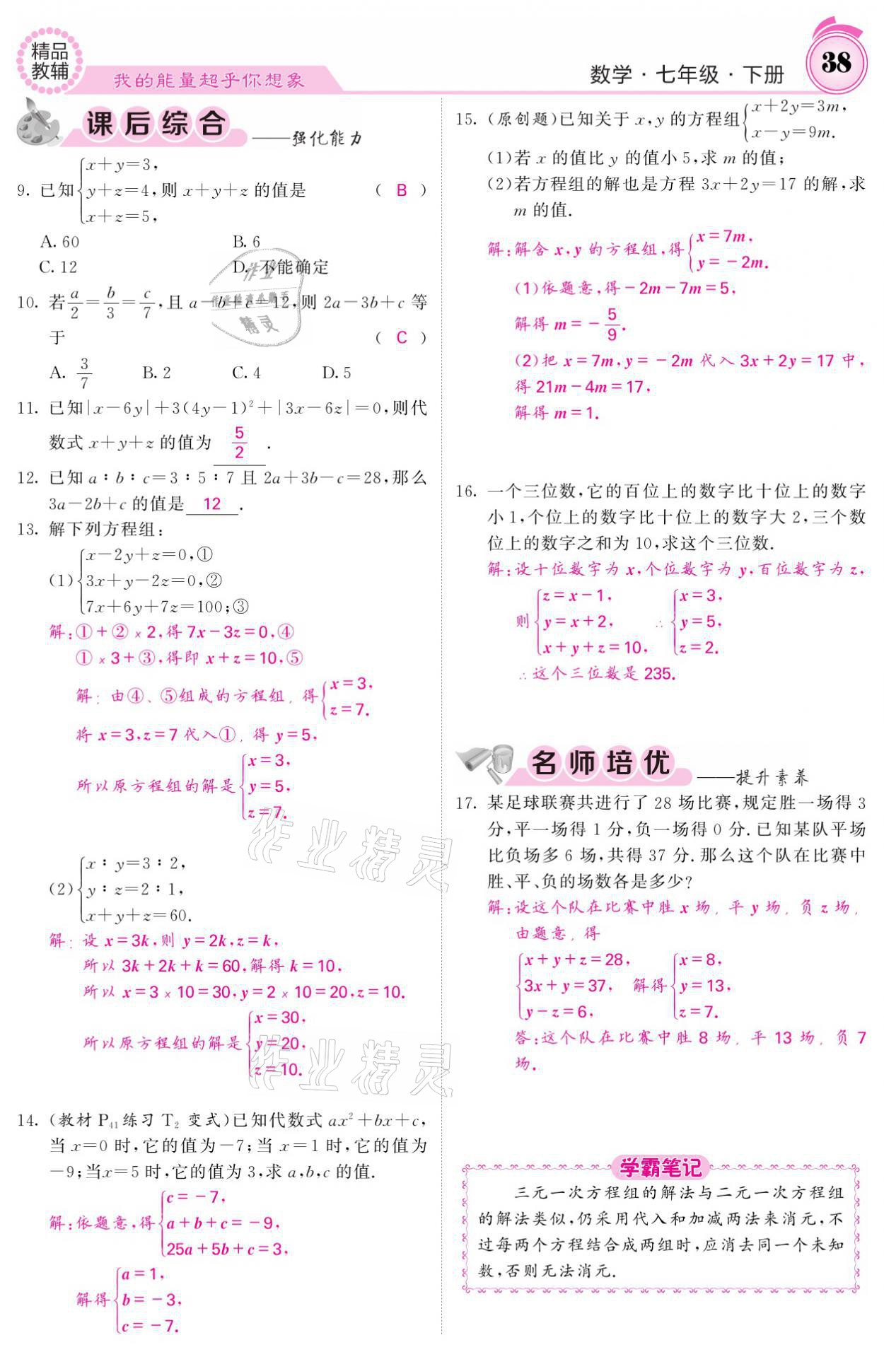 2021年名校课堂内外七年级数学下册华师大版 参考答案第38页