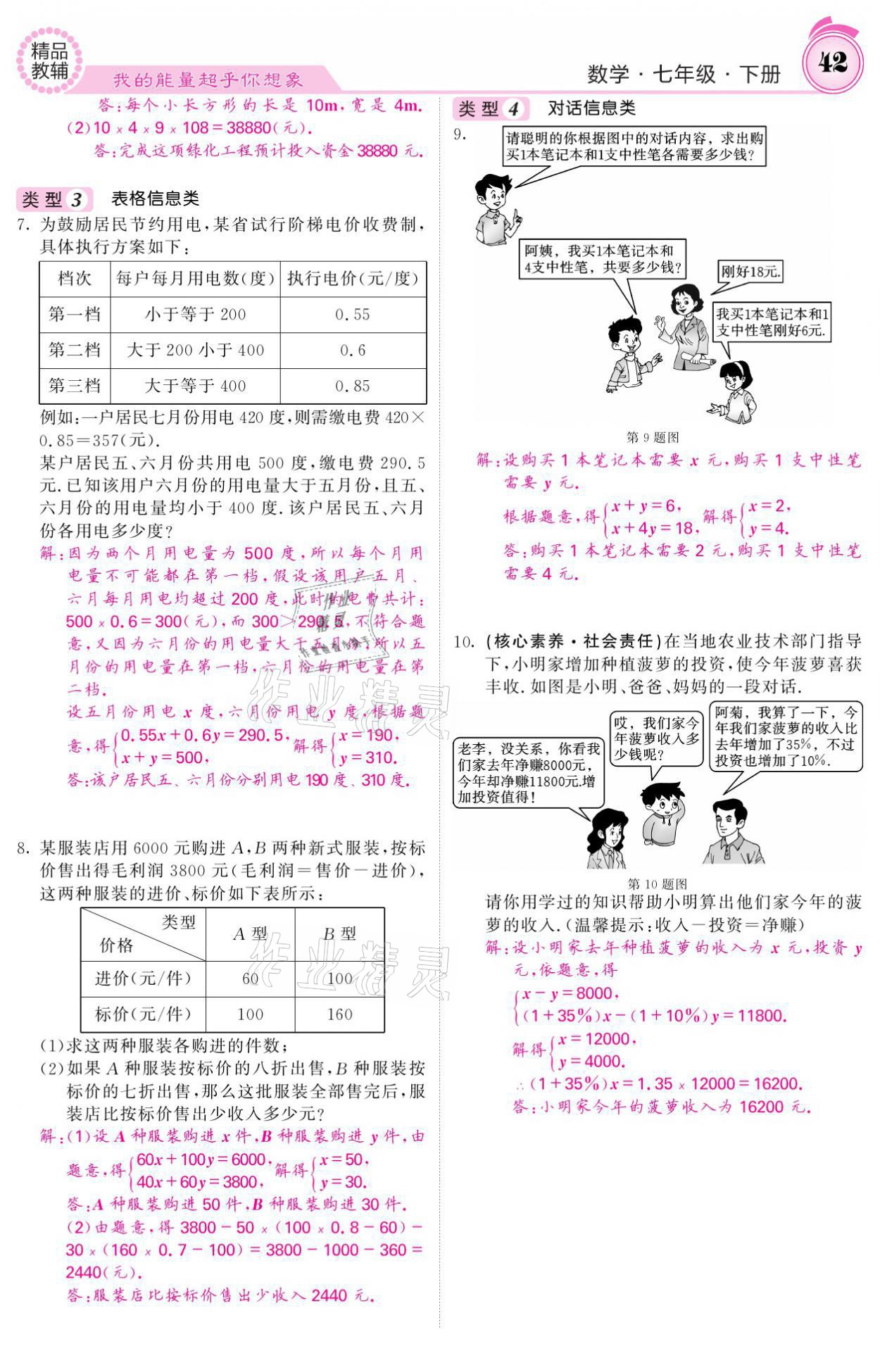 2021年名校課堂內(nèi)外七年級數(shù)學下冊華師大版 參考答案第42頁