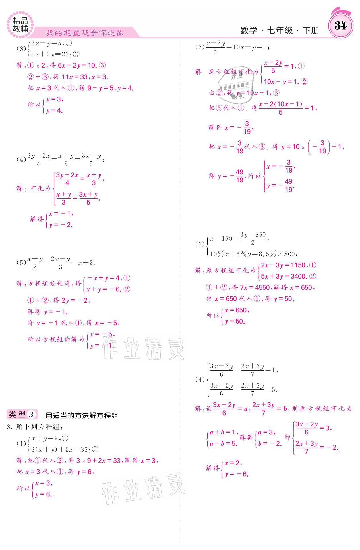 2021年名校課堂內(nèi)外七年級(jí)數(shù)學(xué)下冊(cè)華師大版 參考答案第34頁(yè)