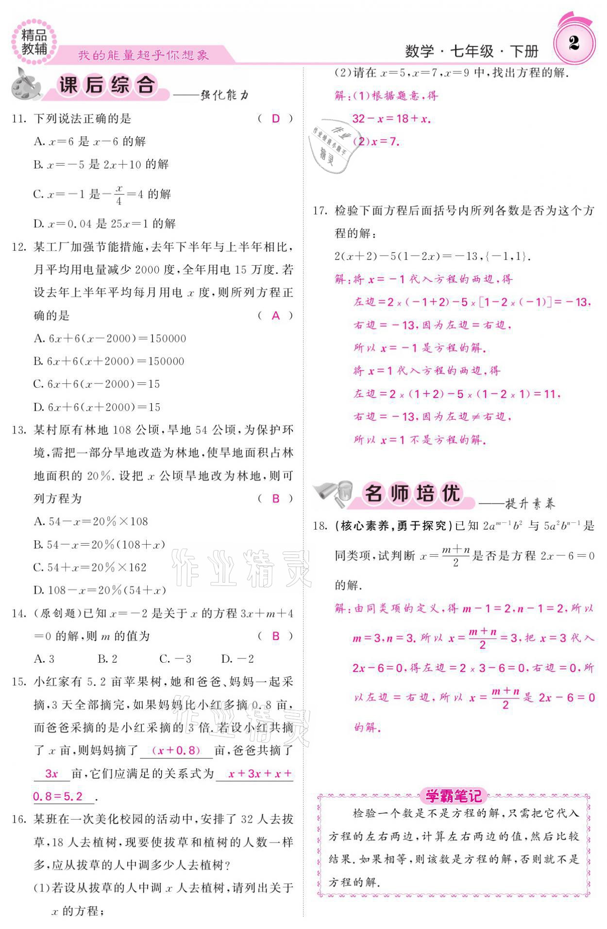 2021年名校課堂內(nèi)外七年級(jí)數(shù)學(xué)下冊(cè)華師大版 參考答案第2頁(yè)