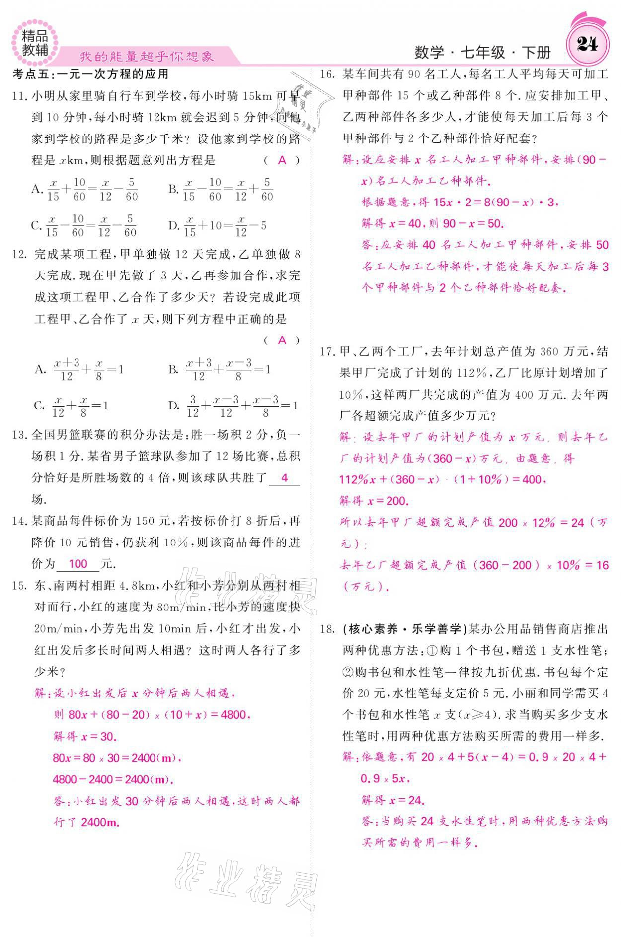 2021年名校课堂内外七年级数学下册华师大版 参考答案第24页