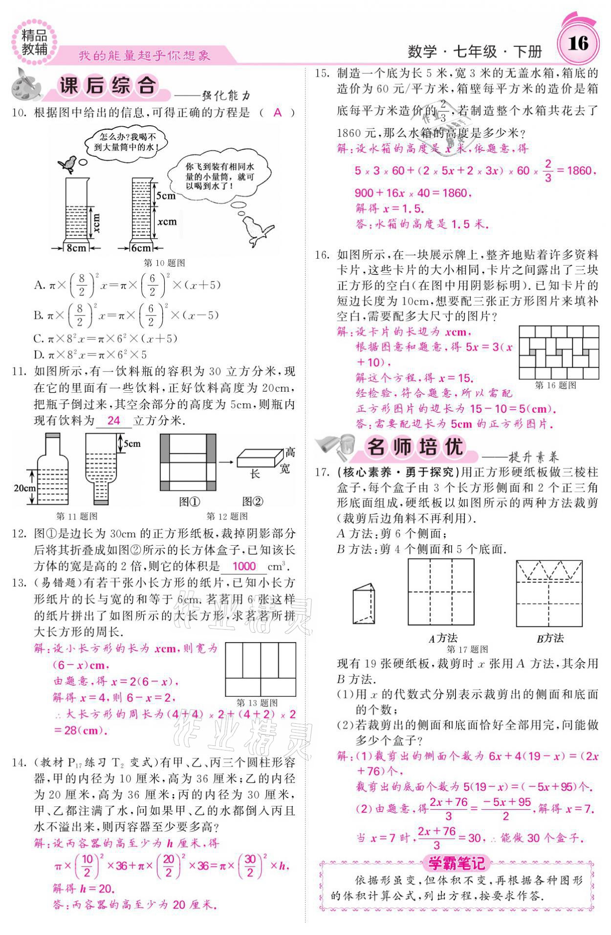 2021年名校課堂內(nèi)外七年級(jí)數(shù)學(xué)下冊華師大版 參考答案第16頁