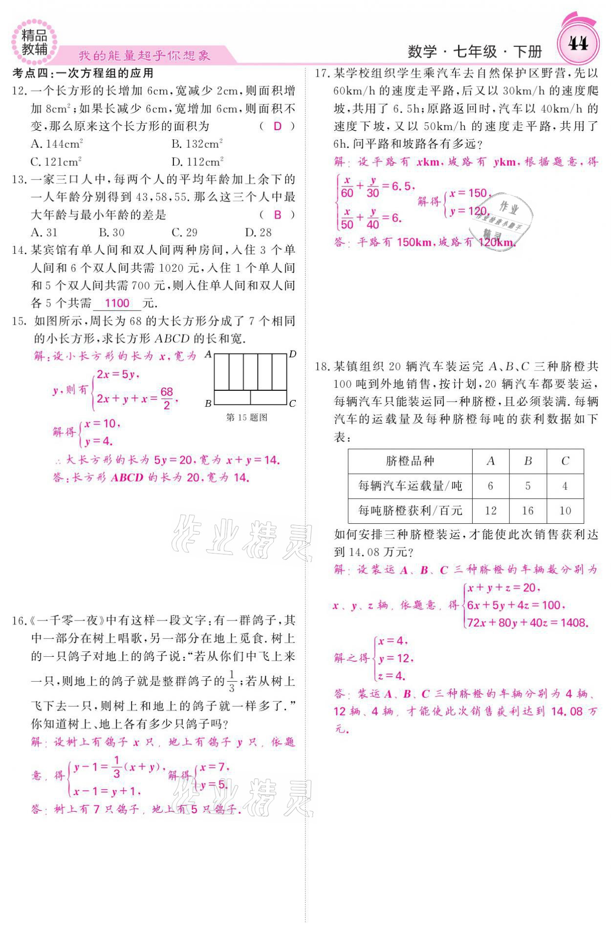 2021年名校課堂內(nèi)外七年級(jí)數(shù)學(xué)下冊(cè)華師大版 參考答案第44頁(yè)