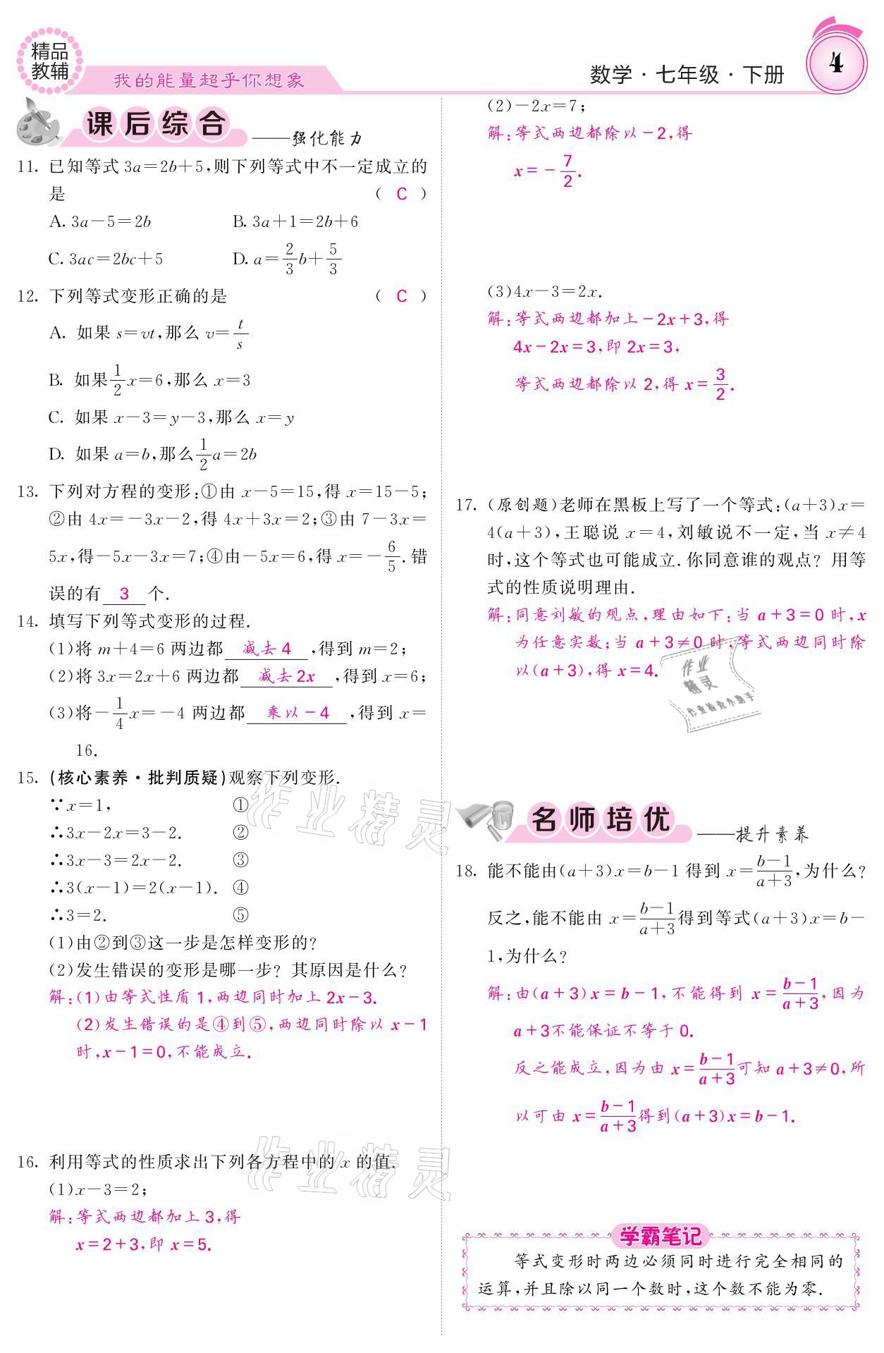 2021年名校課堂內(nèi)外七年級(jí)數(shù)學(xué)下冊(cè)華師大版 參考答案第4頁(yè)