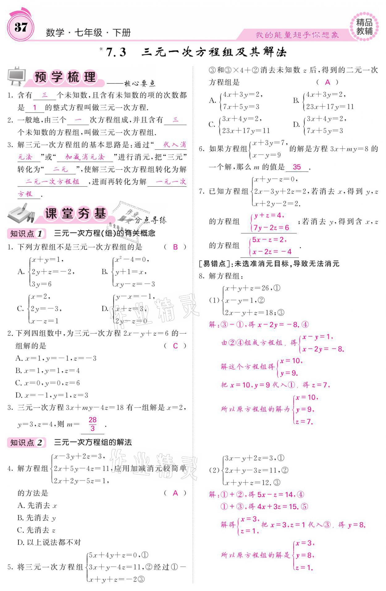 2021年名校课堂内外七年级数学下册华师大版 参考答案第37页