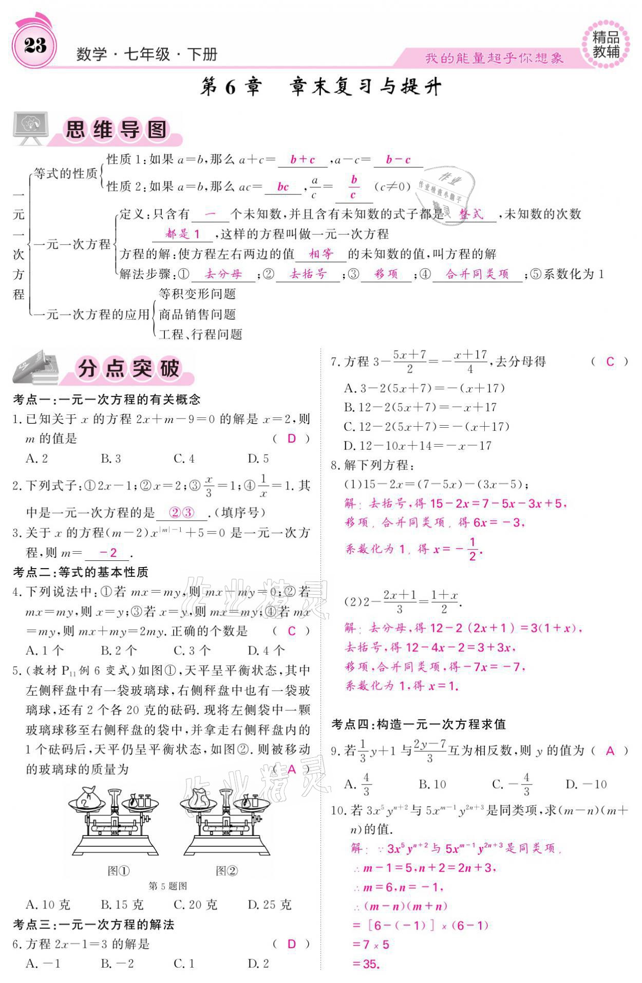 2021年名校课堂内外七年级数学下册华师大版 参考答案第23页