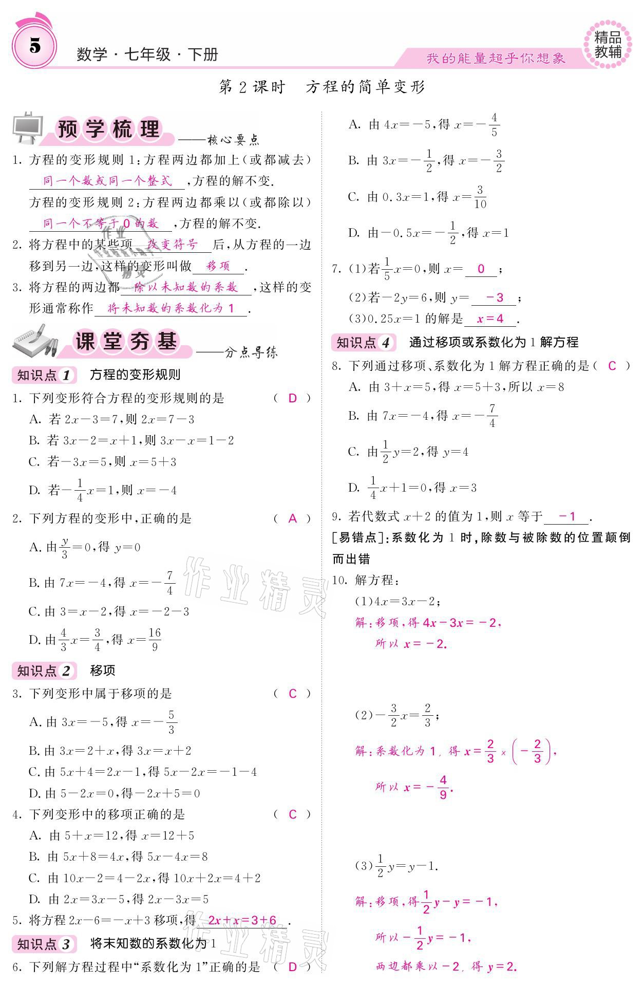 2021年名校课堂内外七年级数学下册华师大版 参考答案第5页