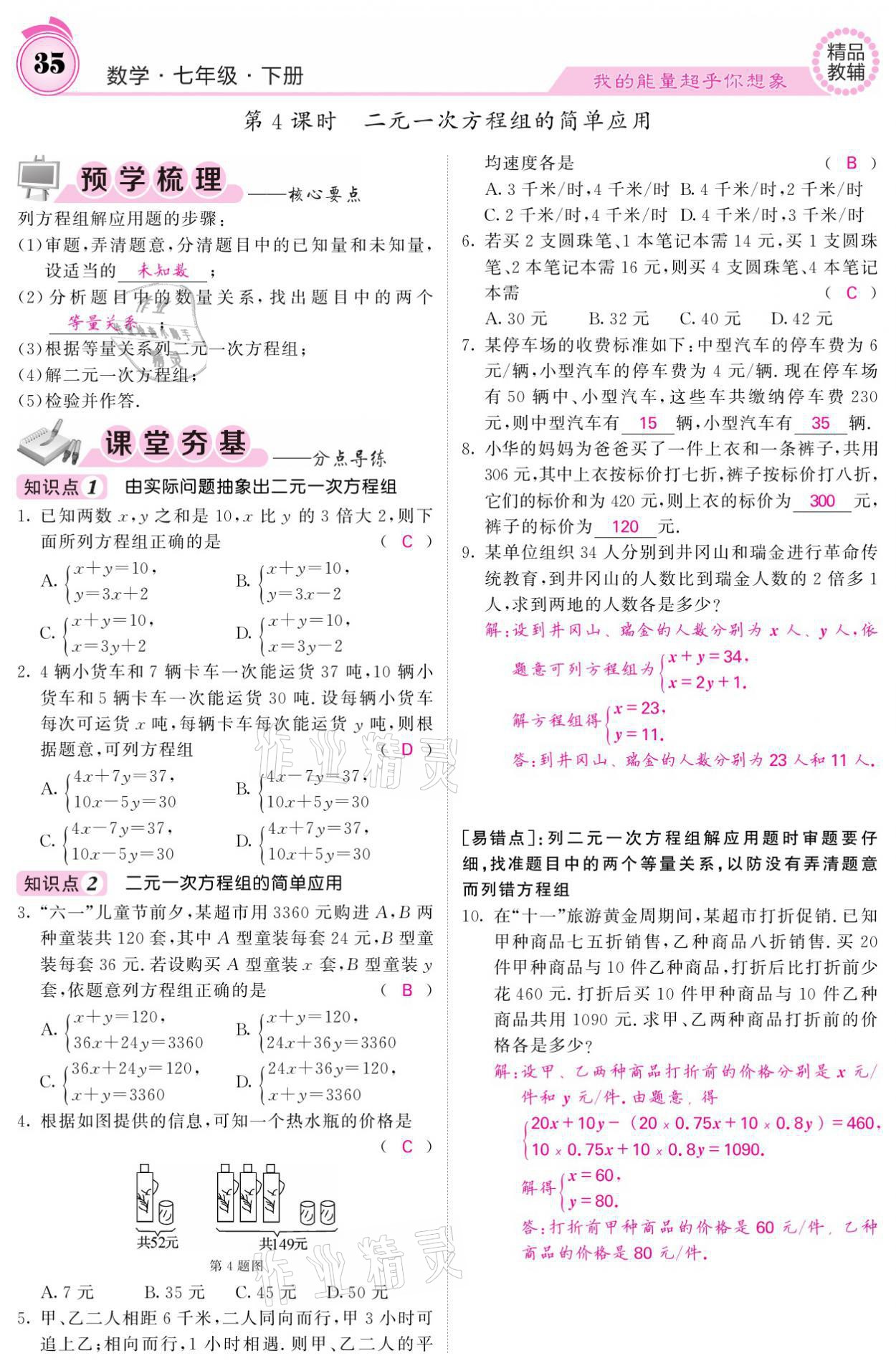 2021年名校课堂内外七年级数学下册华师大版 参考答案第35页