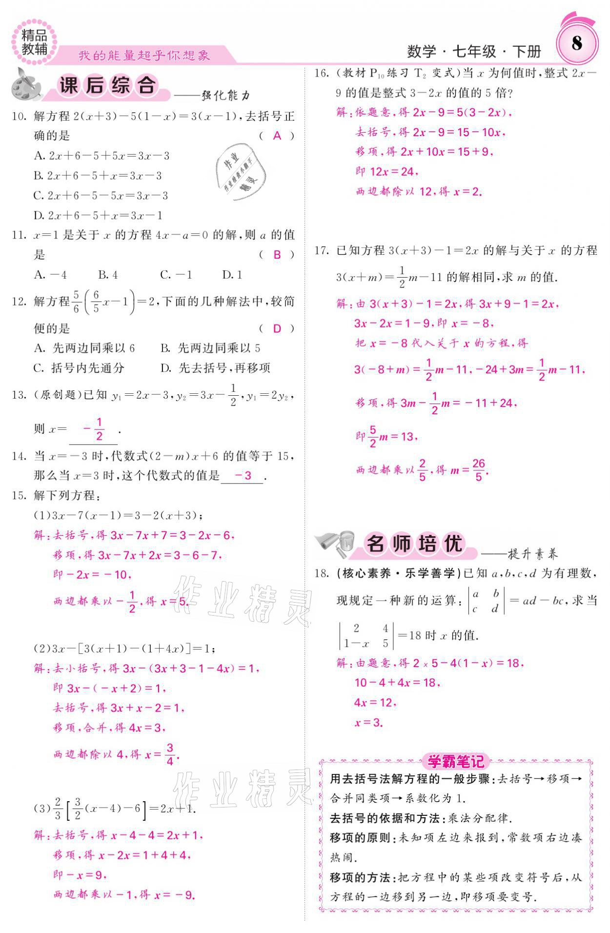 2021年名校课堂内外七年级数学下册华师大版 参考答案第8页