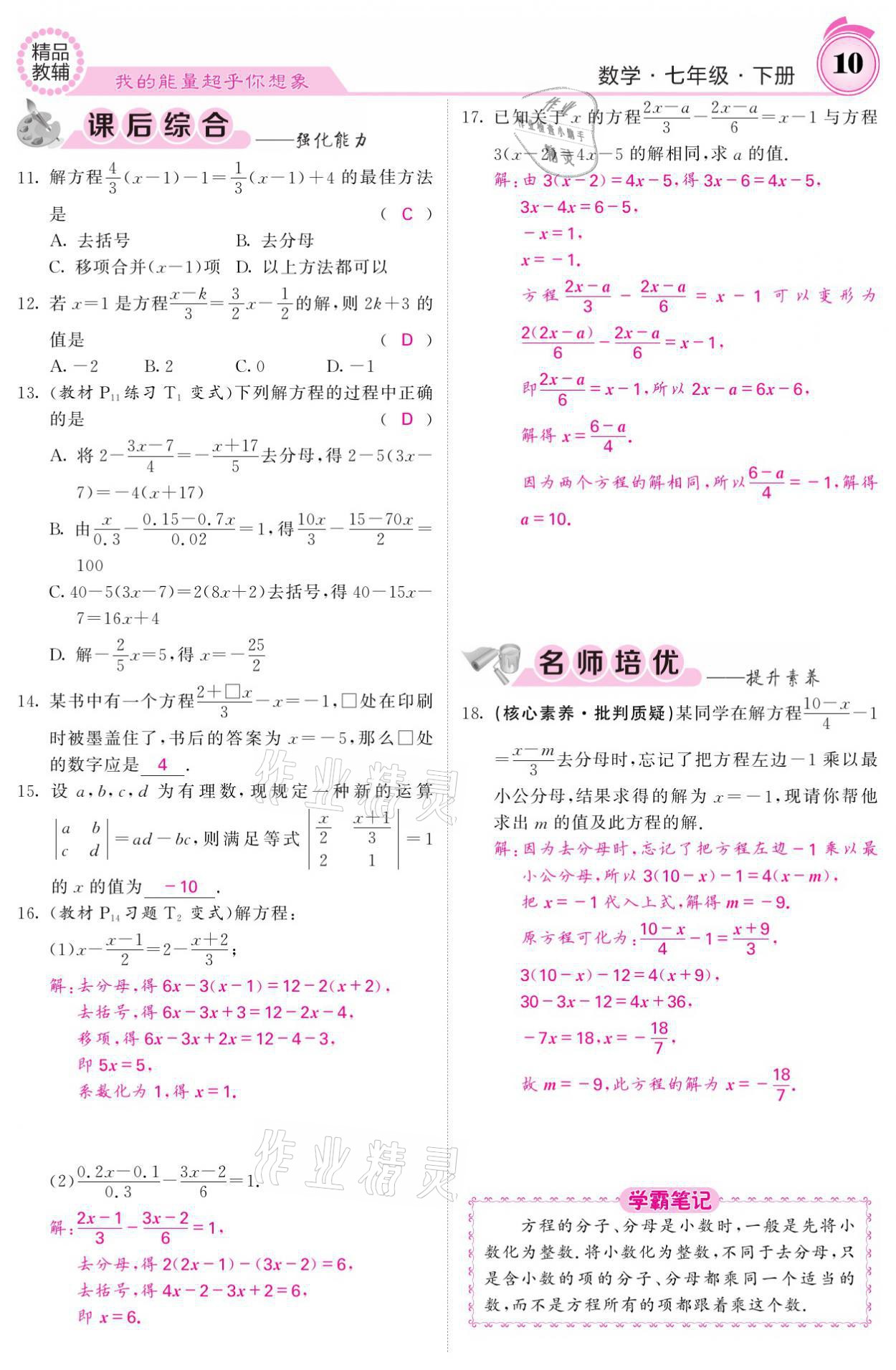 2021年名校課堂內(nèi)外七年級數(shù)學(xué)下冊華師大版 參考答案第10頁