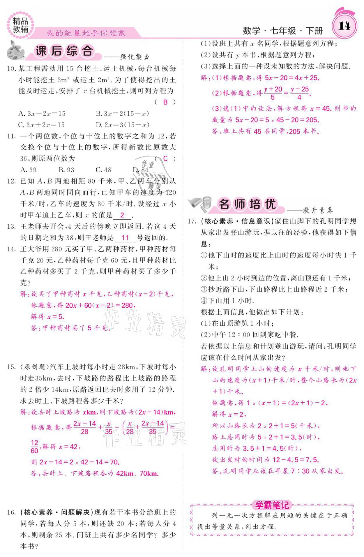 2021年名校课堂内外七年级数学下册华师大版 参考答案第14页