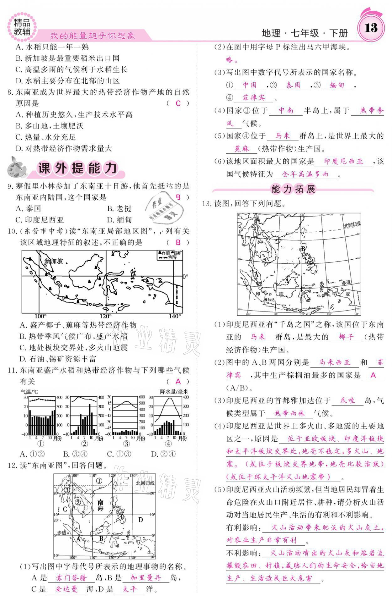 2021年名校课堂内外七年级地理下册人教版 参考答案第13页