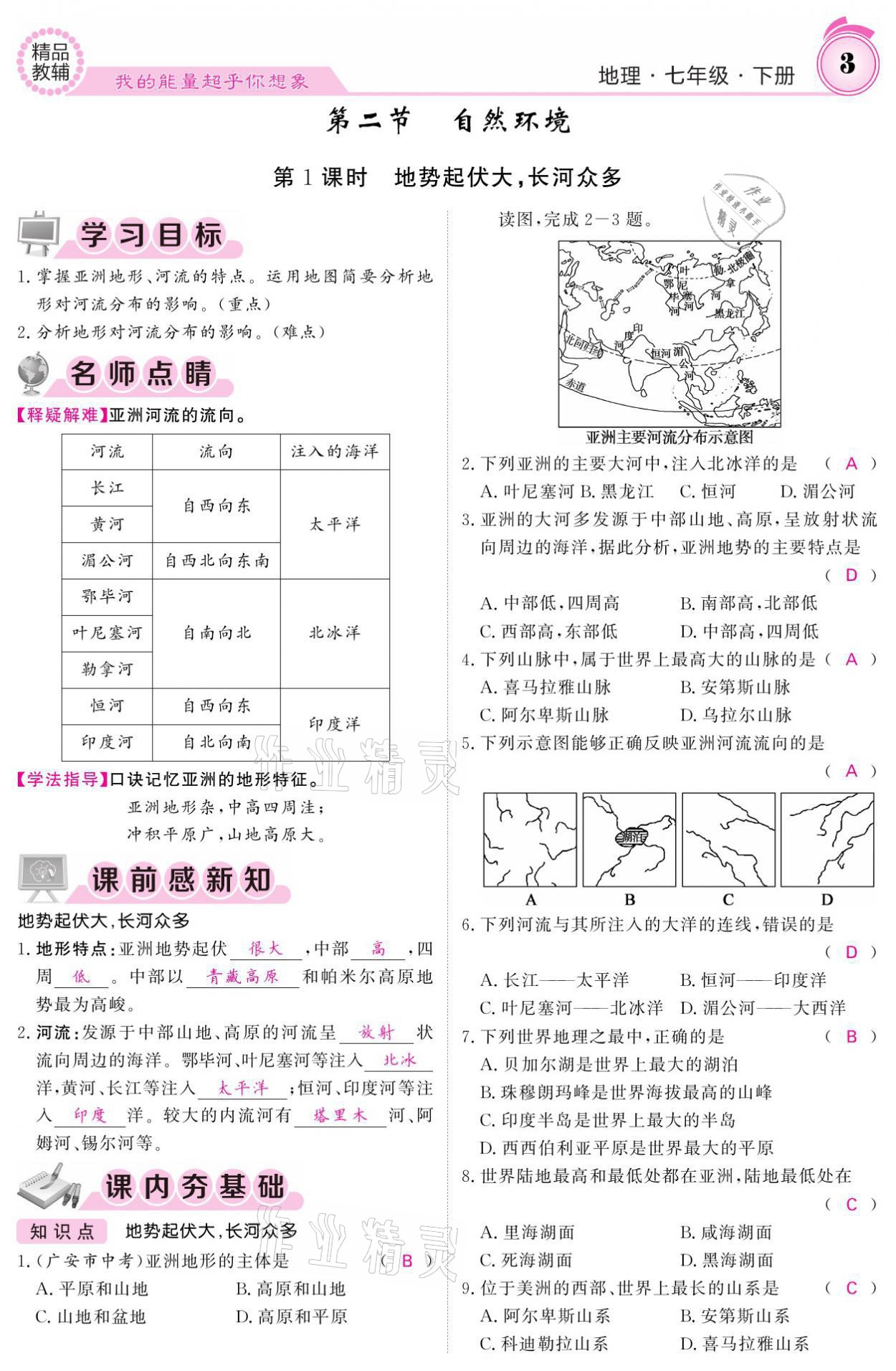 2021年名校課堂內(nèi)外七年級(jí)地理下冊(cè)人教版 參考答案第3頁(yè)