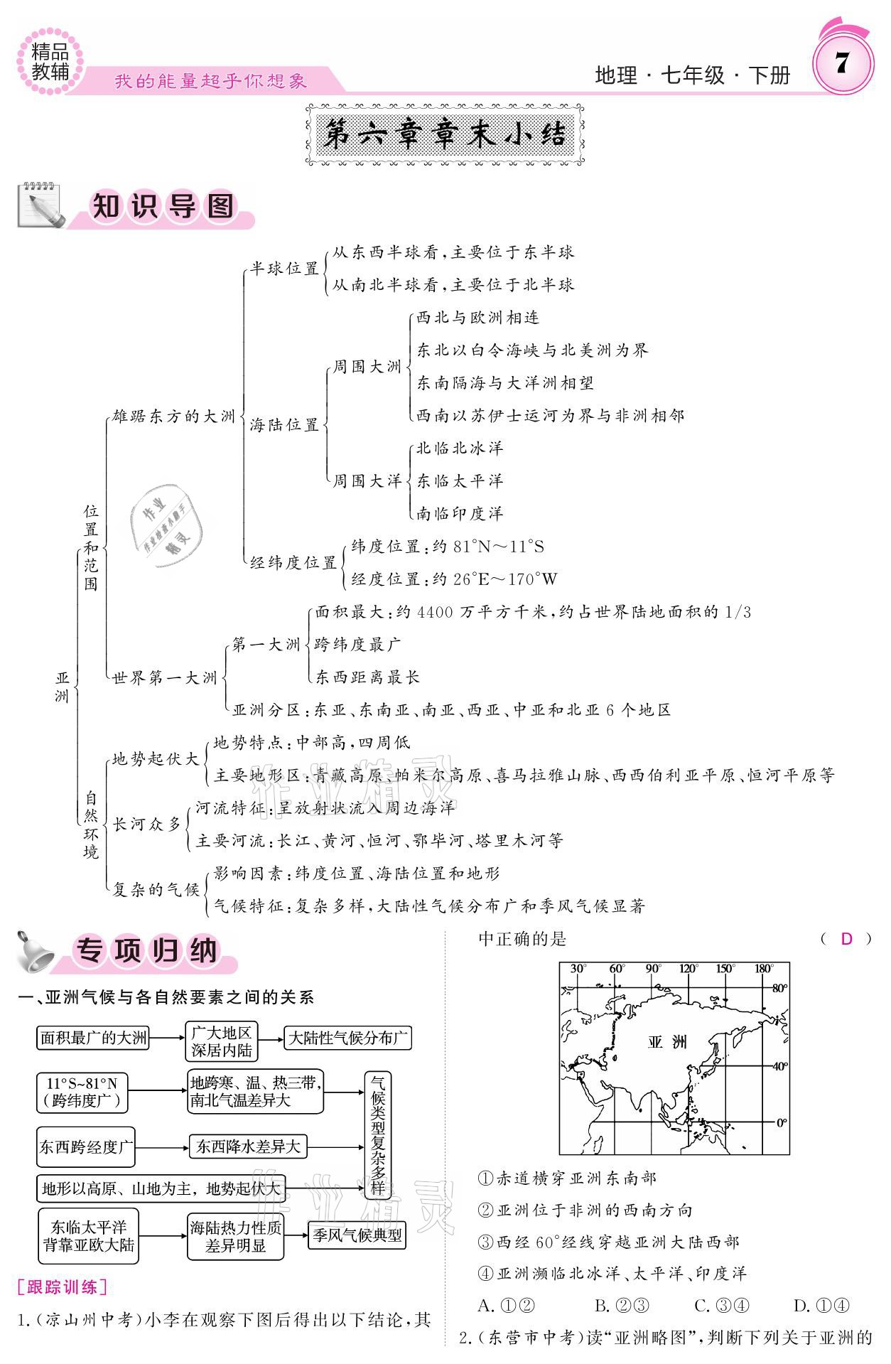 2021年名校課堂內(nèi)外七年級地理下冊人教版 參考答案第7頁