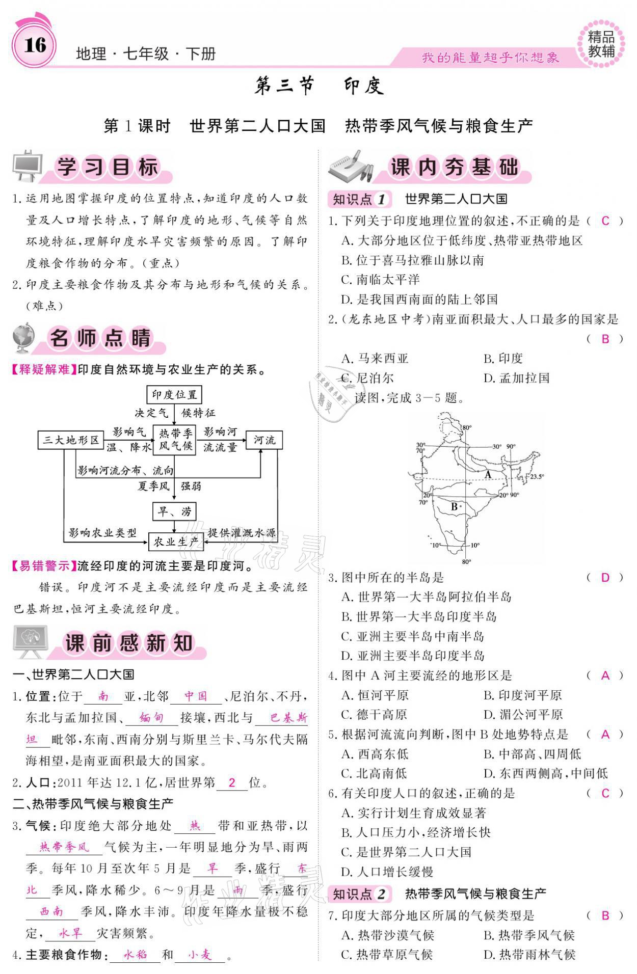 2021年名校课堂内外七年级地理下册人教版 参考答案第16页