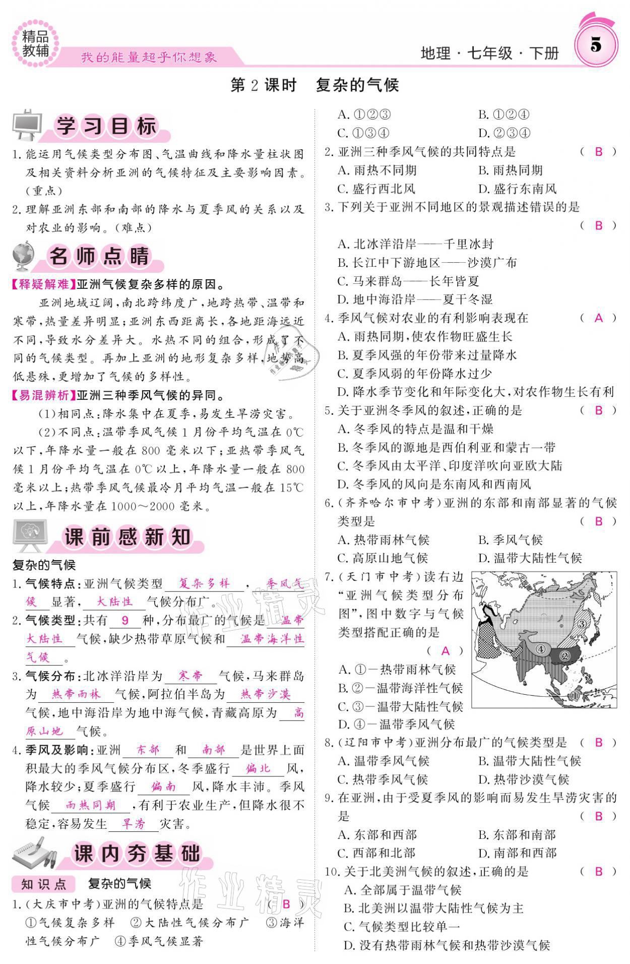 2021年名校課堂內(nèi)外七年級地理下冊人教版 參考答案第5頁