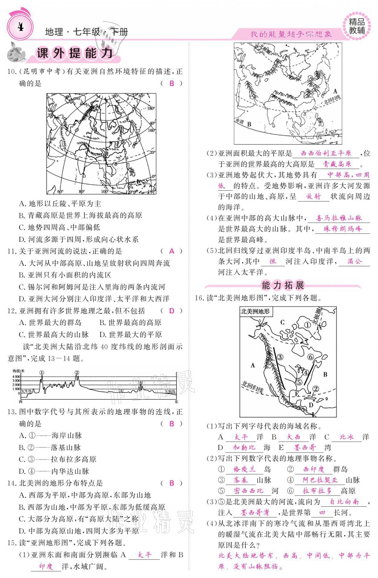 2021年名校課堂內外七年級地理下冊人教版 參考答案第4頁