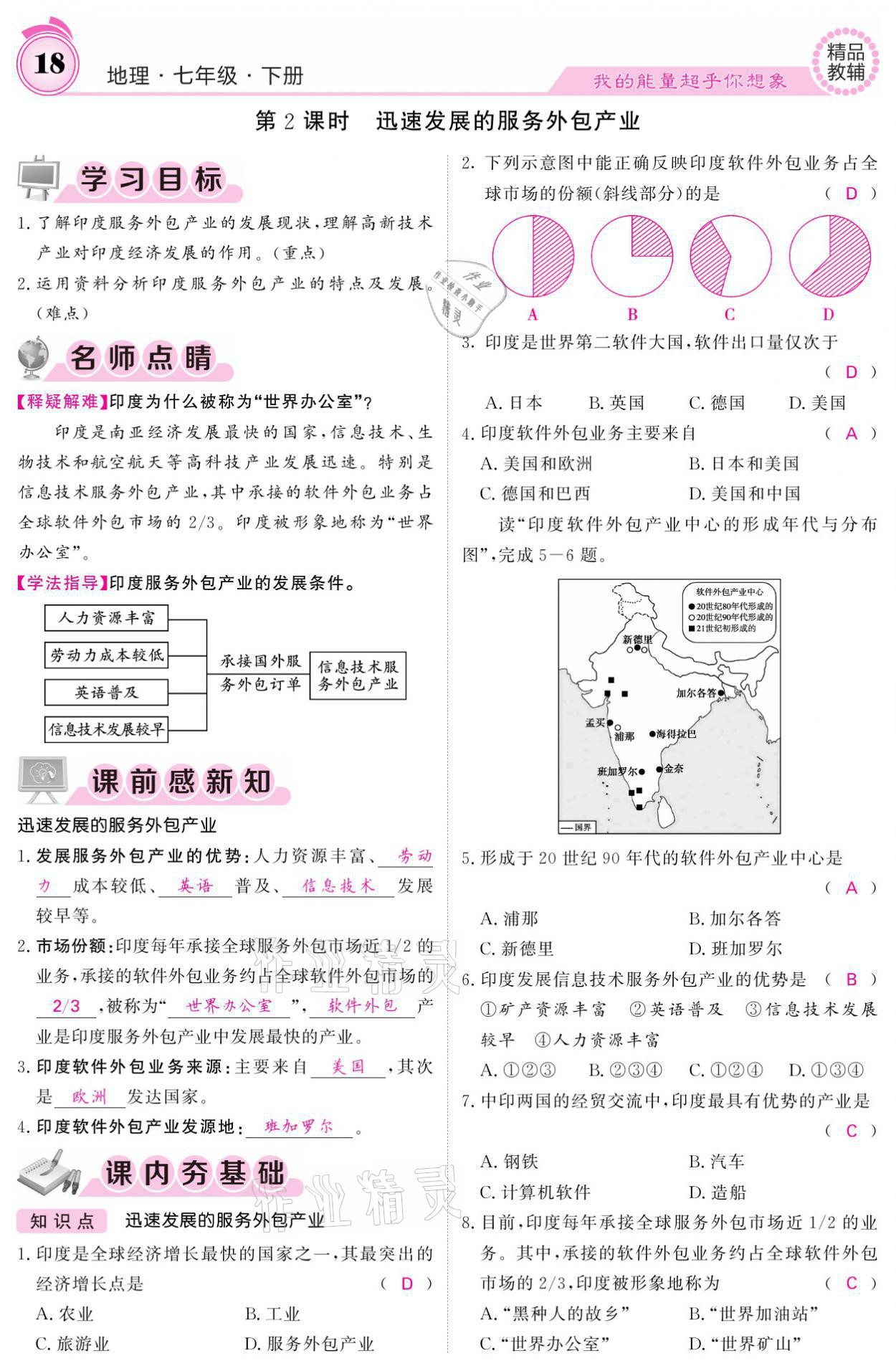 2021年名校课堂内外七年级地理下册人教版 参考答案第18页