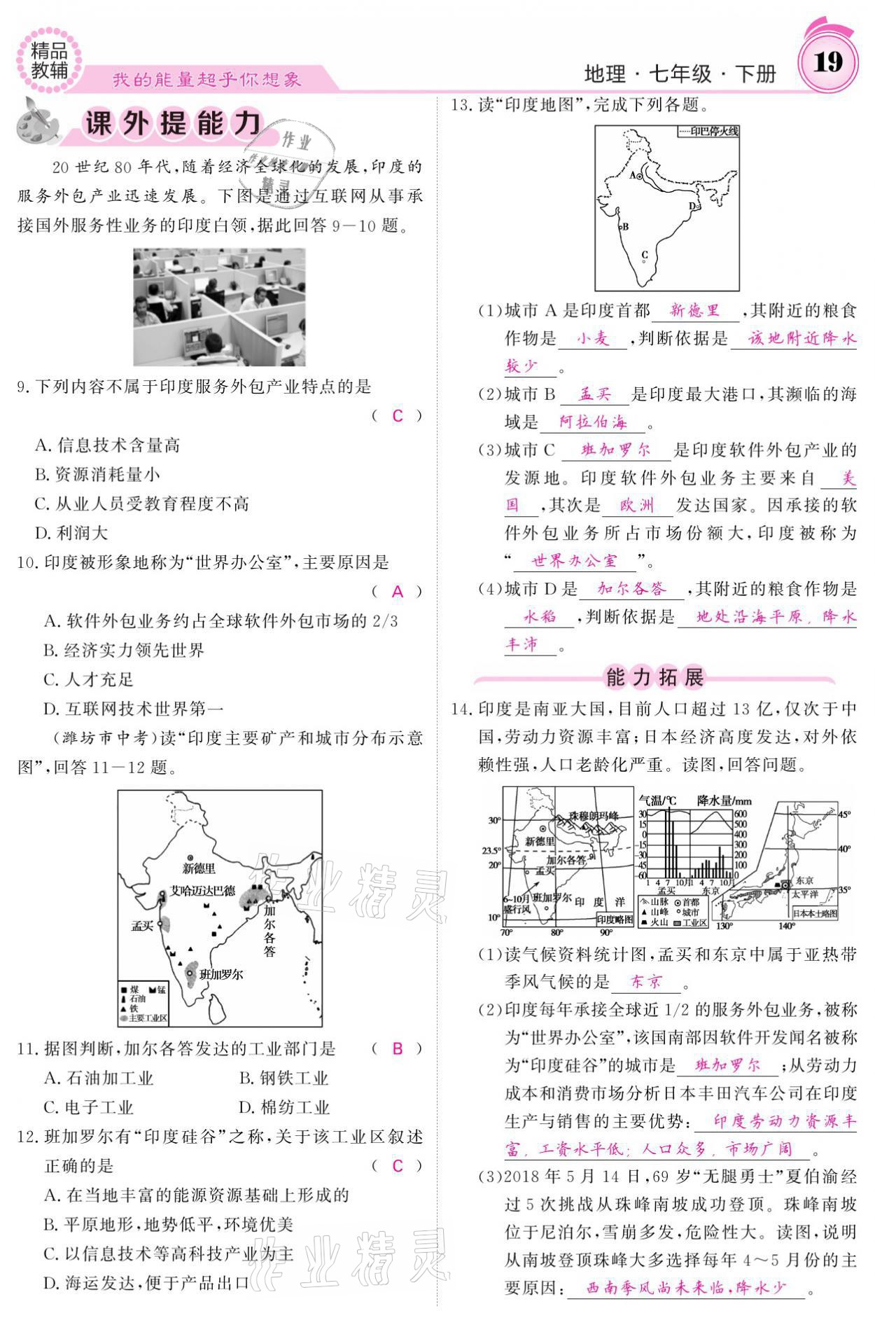 2021年名校課堂內(nèi)外七年級地理下冊人教版 參考答案第19頁