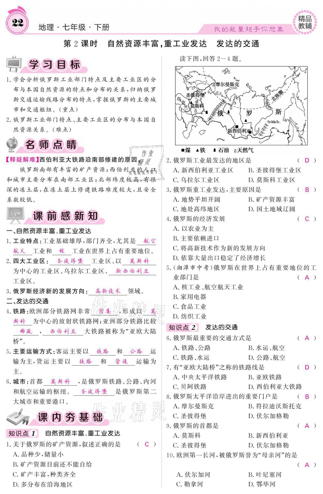 2021年名校課堂內(nèi)外七年級(jí)地理下冊(cè)人教版 參考答案第22頁