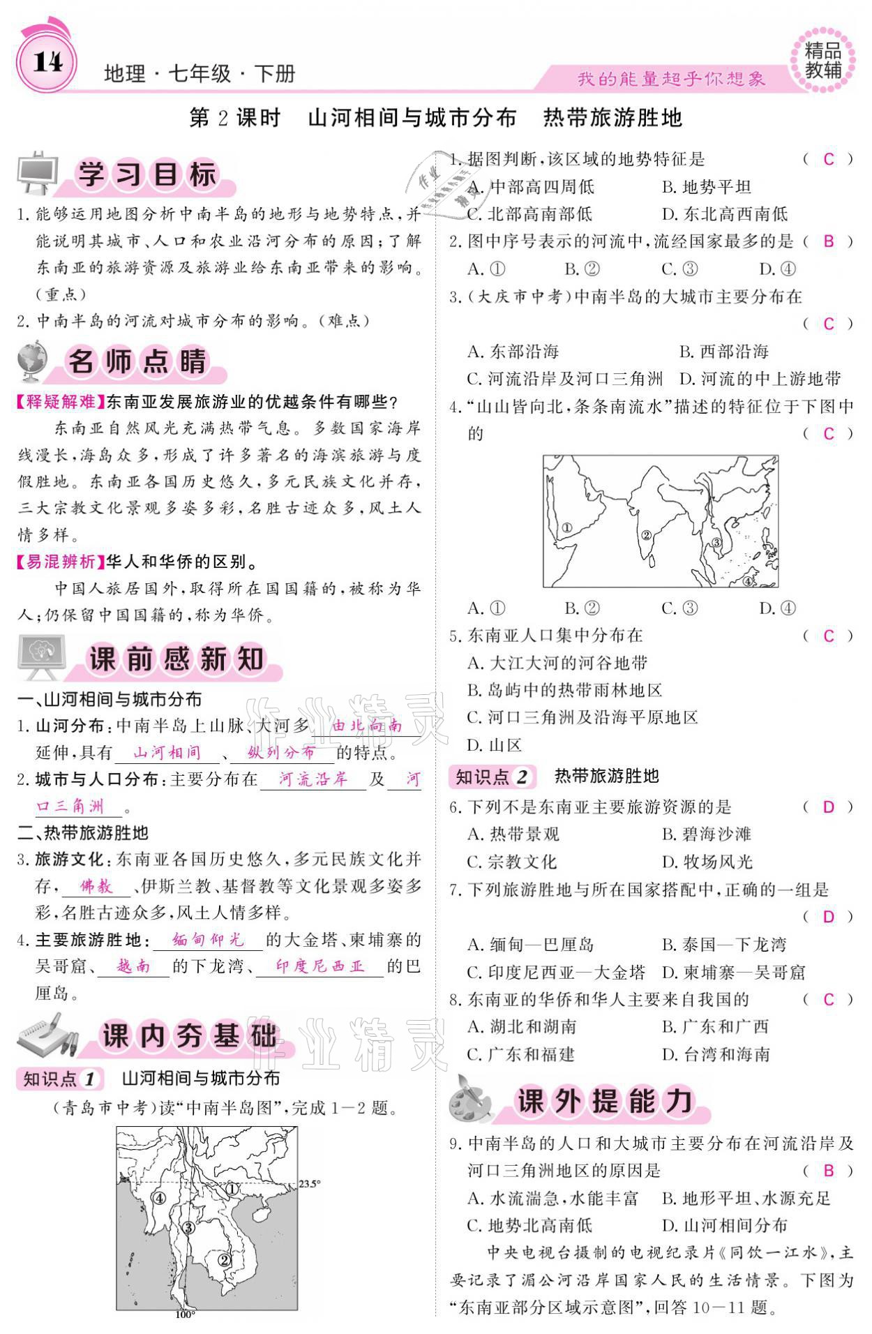 2021年名校課堂內(nèi)外七年級(jí)地理下冊(cè)人教版 參考答案第14頁